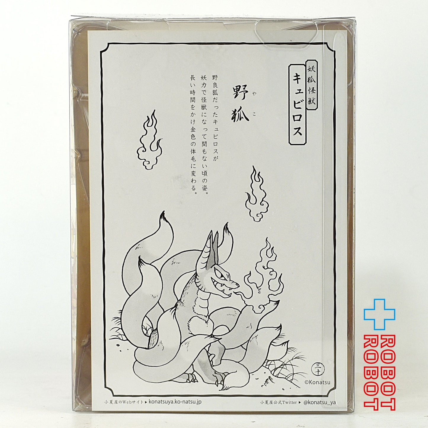 小夏屋 ソフビコレクション 妖怪獣大戦 妖狐怪獣キュビロス 野狐 ソフビフィギュア 箱入