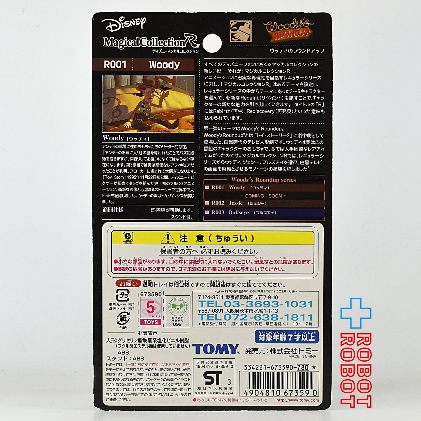 マジカルコレクション R001 トイ・ストーリー ウッディのラウンドアップ ウッディ フィギュア 未開封