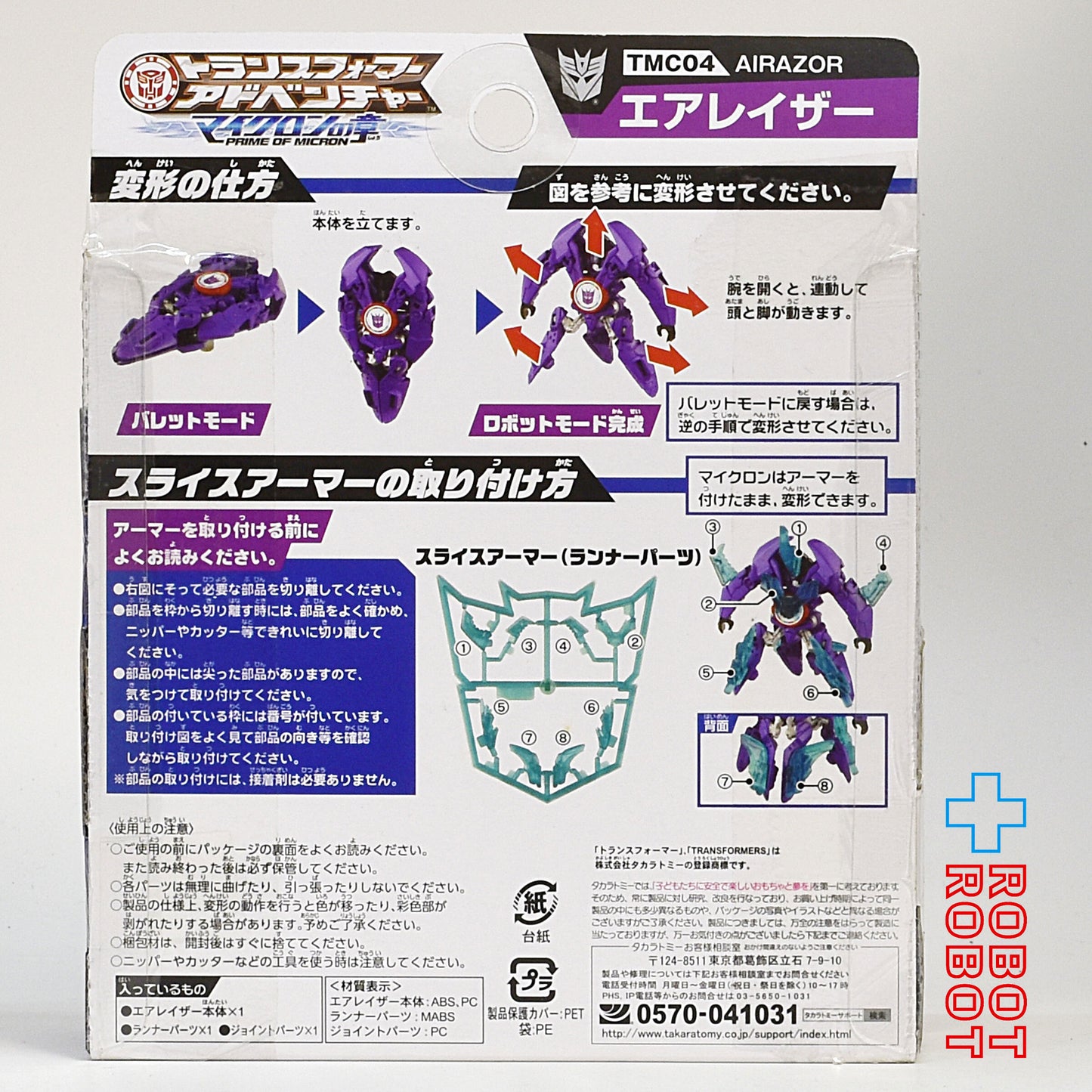 ⚫️トランスフォーマー アドベンチャー マイクロンの章 TMC04 エアレイザー 未開封 1号店商品