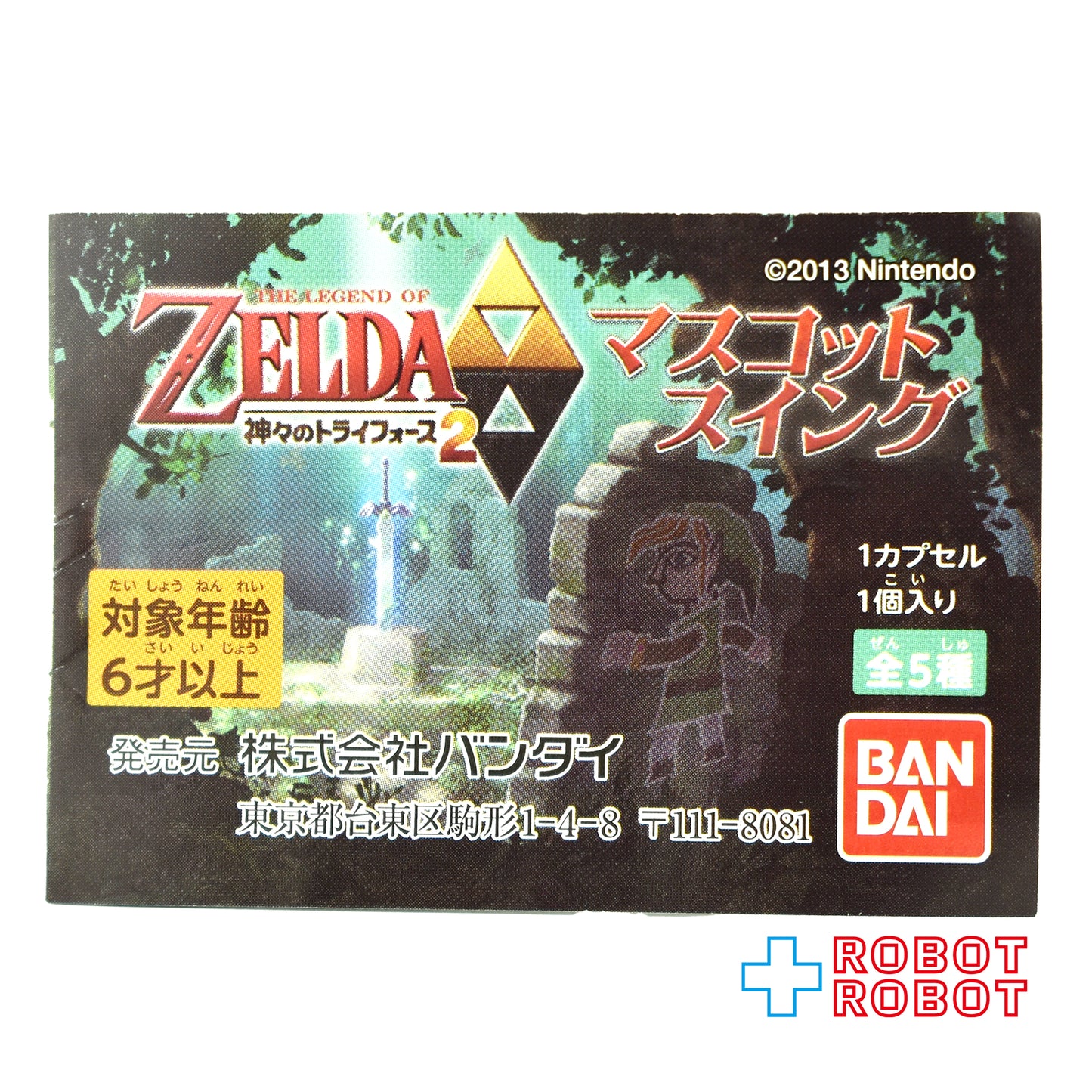 バンダイ ゼルダの伝説 神々のトライフォース2 マスコットスイング マスターソード カプセルフィギュア