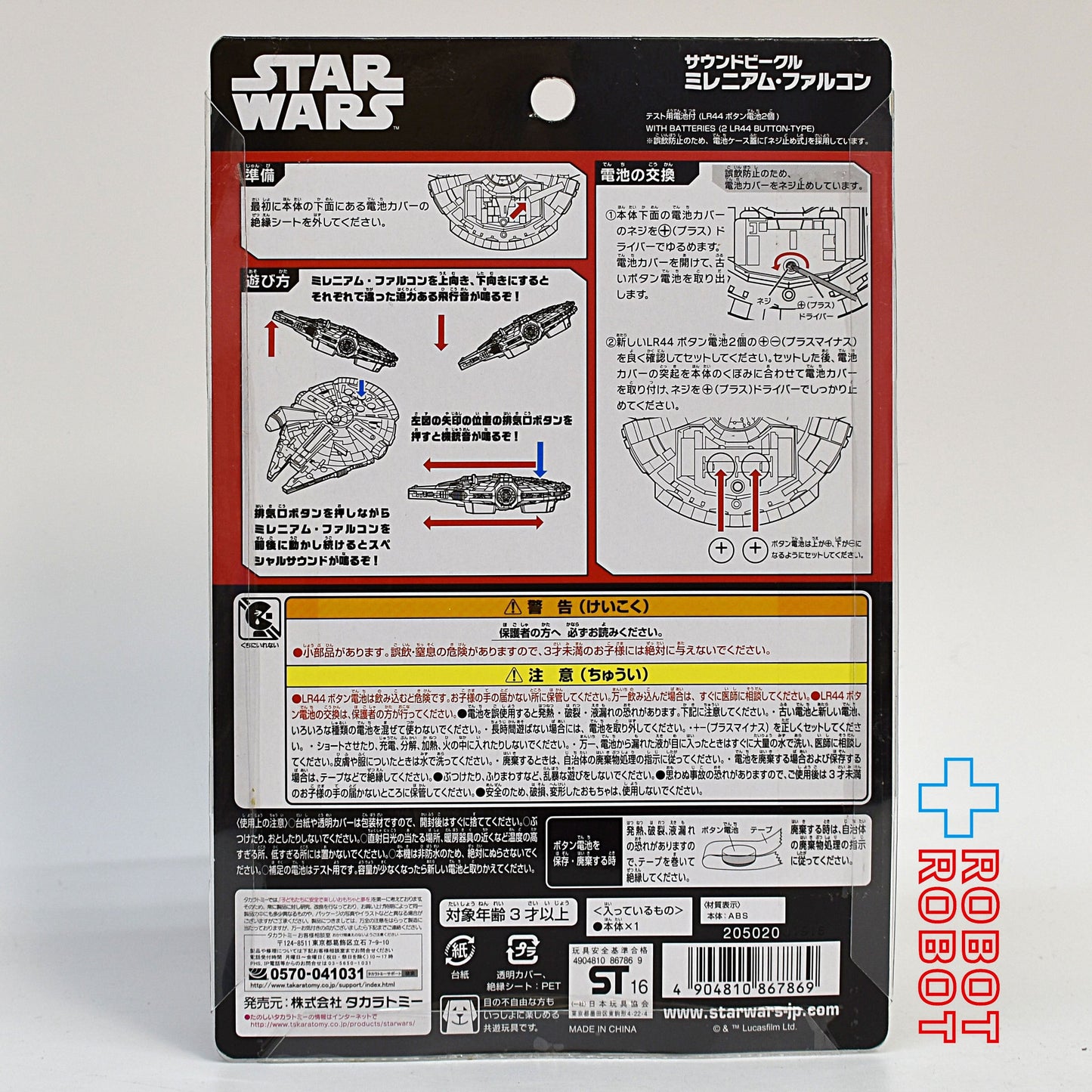 タカラトミー スター・ウォーズ サウンドビークル ミレニアム・ファルコン 未開封