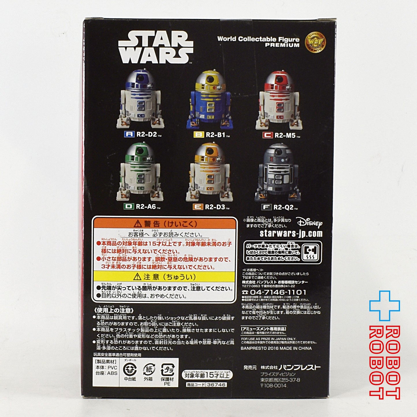 バンプレスト スター・ウォーズ ワールドコレクタブルフィギュア プレミアム R2 ユニット R2-Q2
