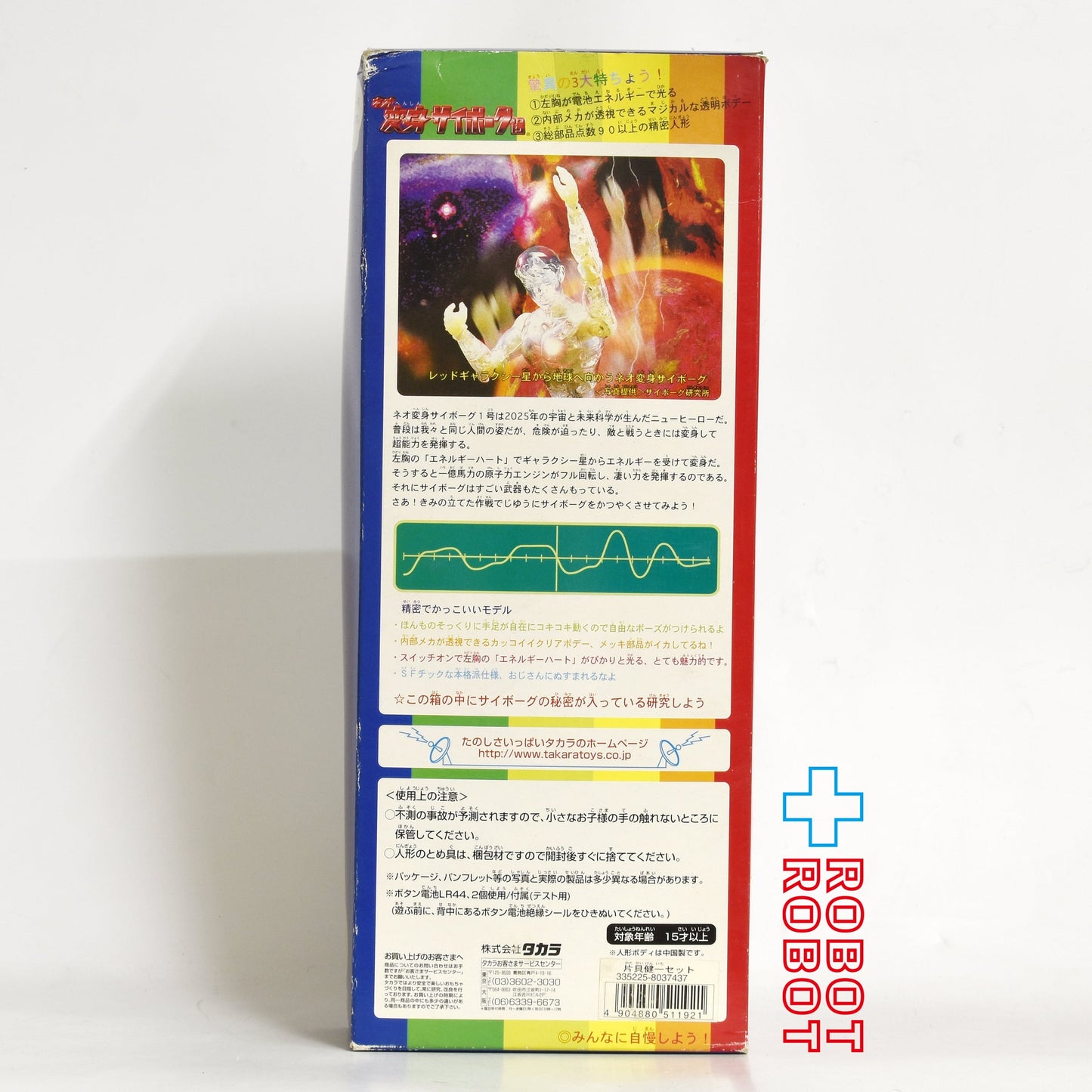 ⚫️タカラ 電池で光る!ネオ 変身サイボーグ1号 片貝健一セット 開封