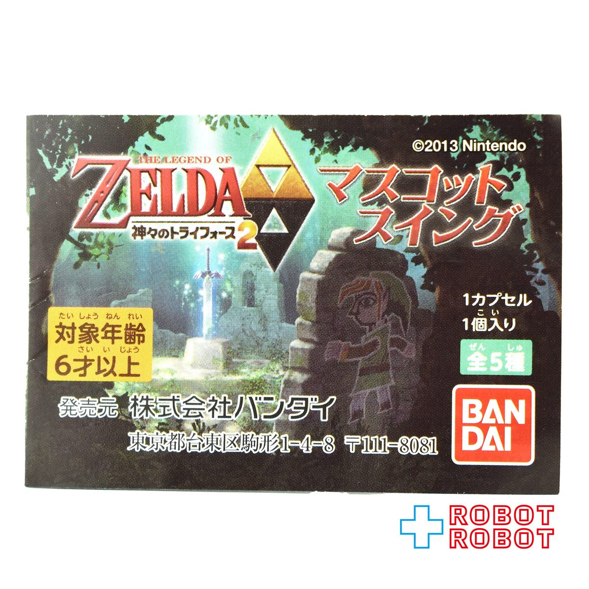 バンダイ ゼルダの伝説 神々のトライフォース2 マスコットスイング 壁画リンク カプセルフィギュア