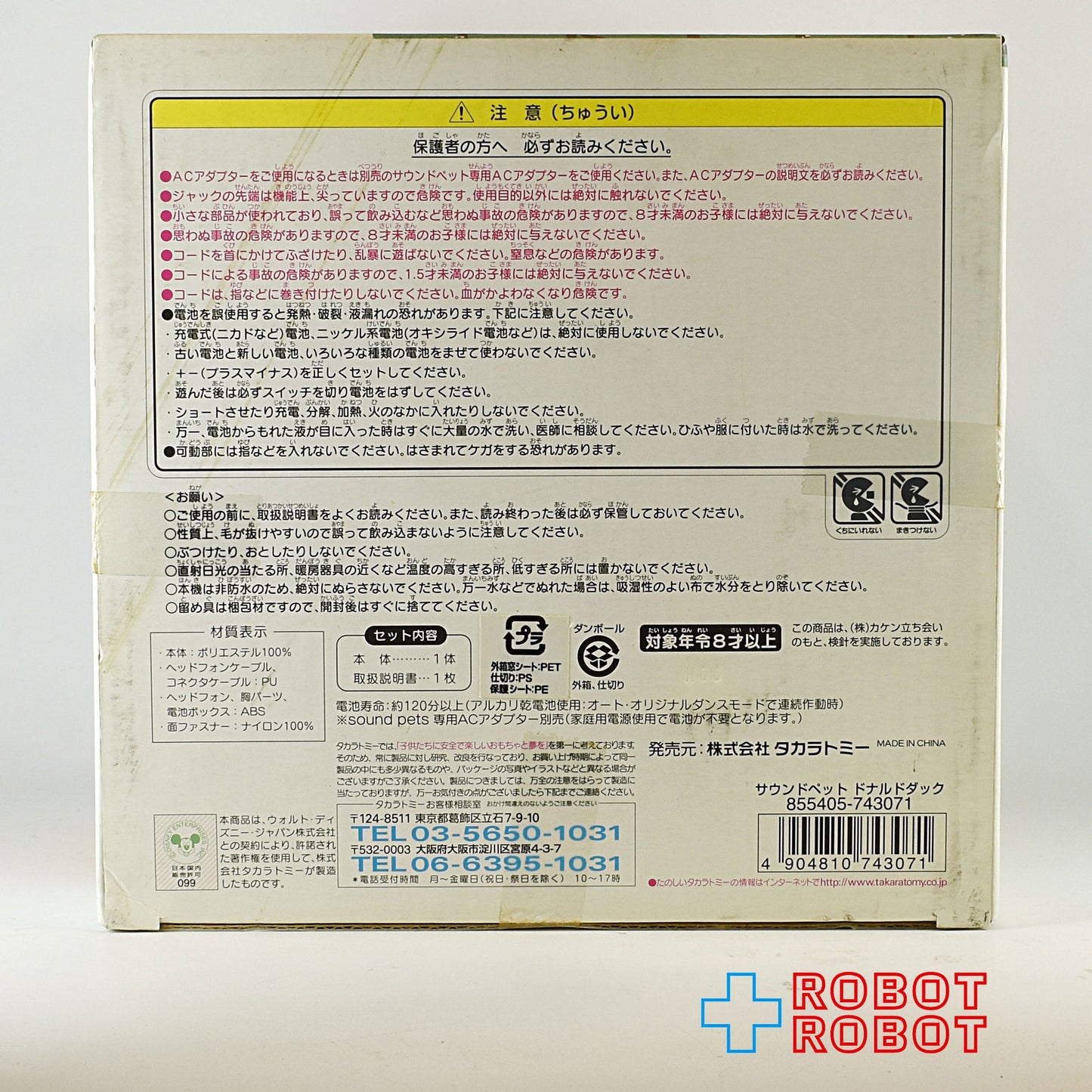 ディズニー ドナルドダック サウンドペット タカラトミー 未開封
