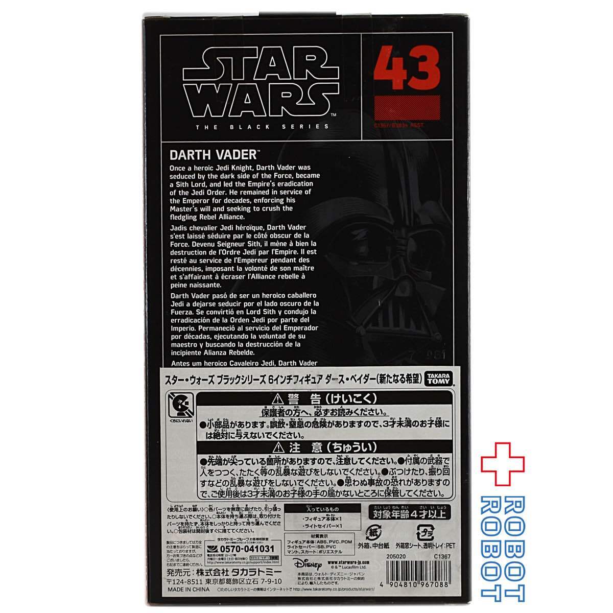 スター・ウォーズ ブラックシリーズ 2017 #43 ダース・ベイダー 6インチフィギュア