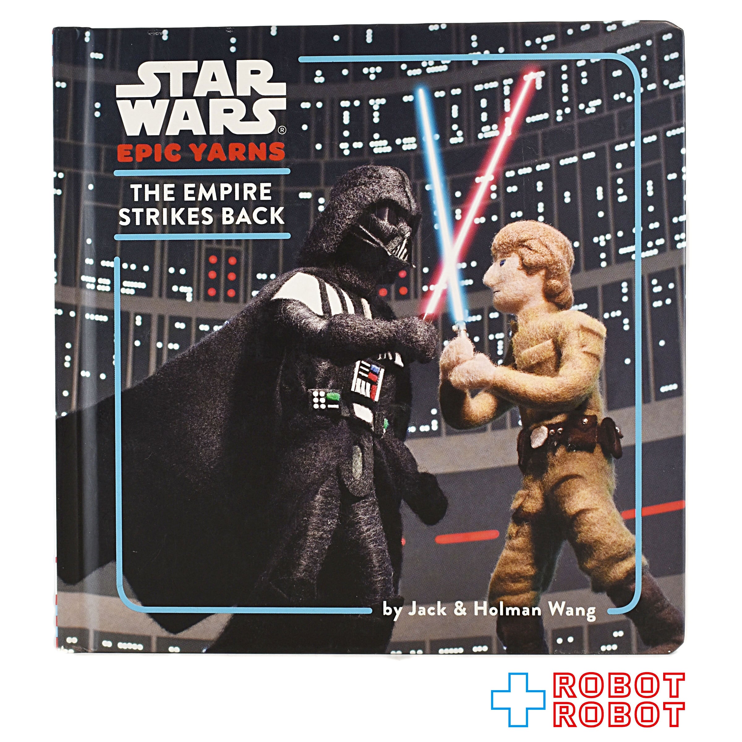 スター・ウォーズ エピックヤーンズ 帝国の逆襲 ハードカバー 絵本