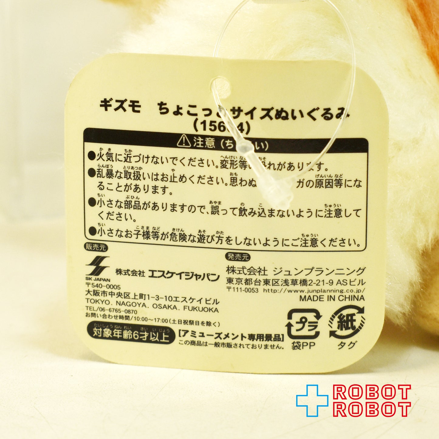 エスケイジャパン グレムリン ギズモ 肌色 x ホワイト ちょこっとサイズぬいぐるみ 紙タグ付き
