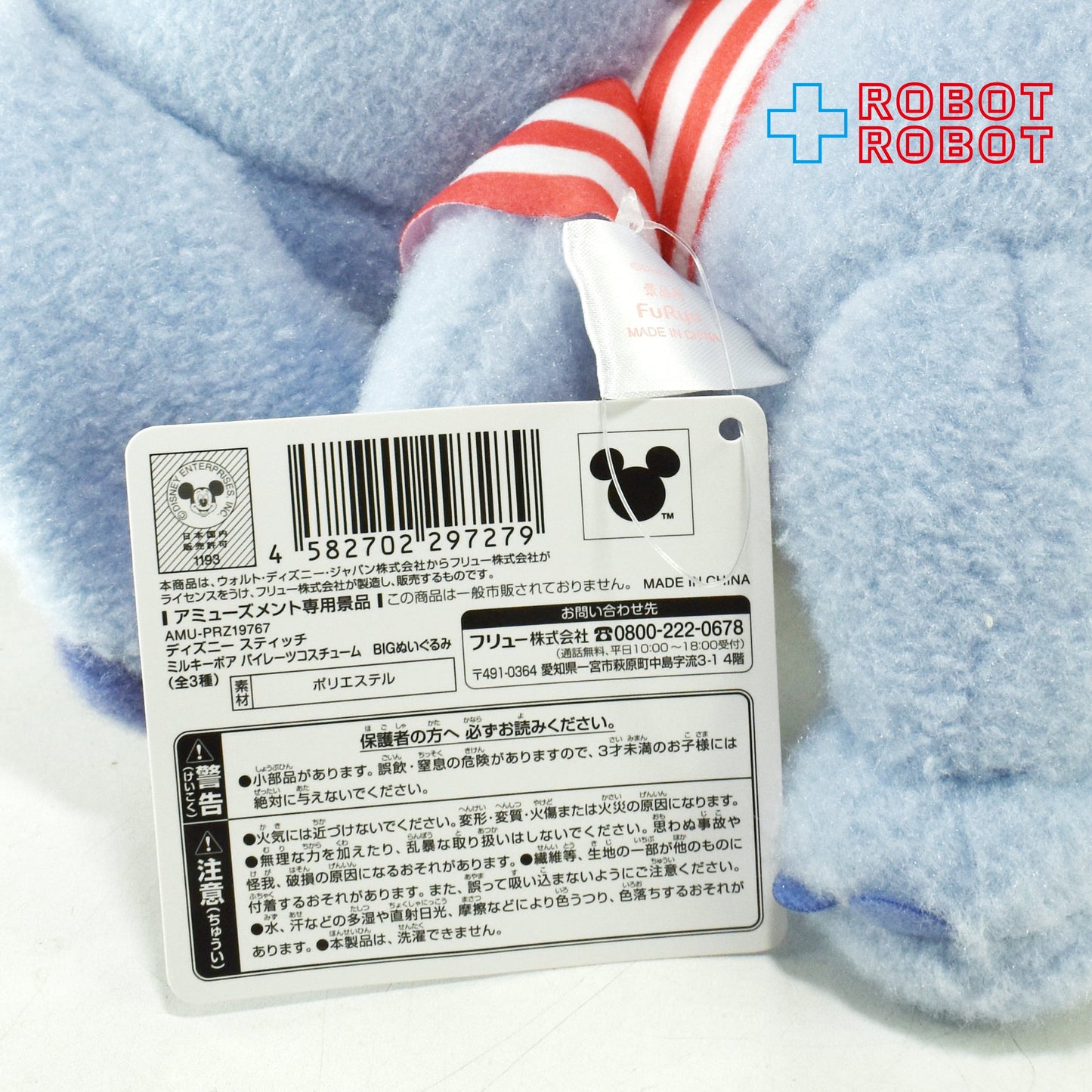 フリュー ディズニー スティッチ ミルキーボア パイレーツコスチューム B BIGぬいぐるみ 紙タグ付き