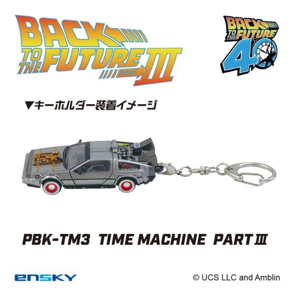 エンスカイ バック・トゥ・ザ・フューチャー 3 PBK-TM3 タイムマシン デロリアン プルバックキーホルダー 未開封