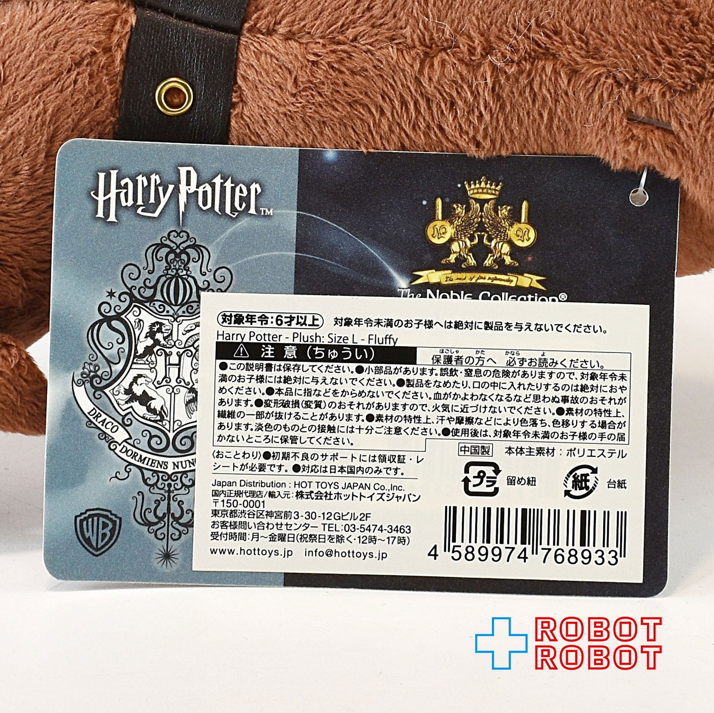 ハリー・ポッター ノーブルコレクション フラッフィー ぬいぐるみ 国内版 紙タグ付