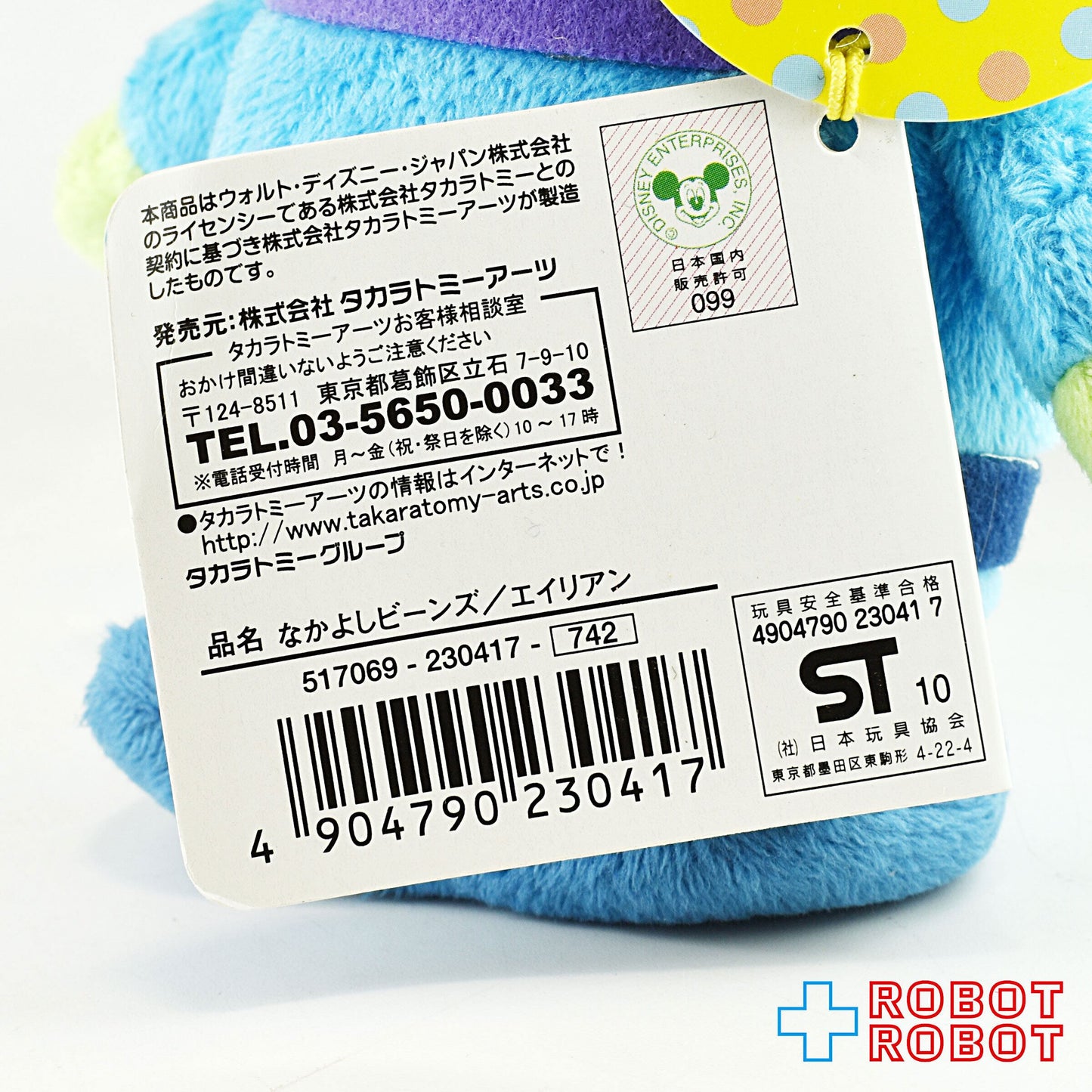 タカラトミーアーツ なかよしビーンズ トイストーリー 3 エイリアン ぬいぐるみ