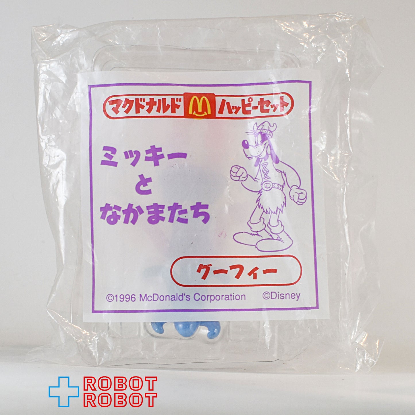 マクドナルド ディズニー ミッキーとなかまたち グーフィー フィギュア ハッピーミールトイ 袋入未開封