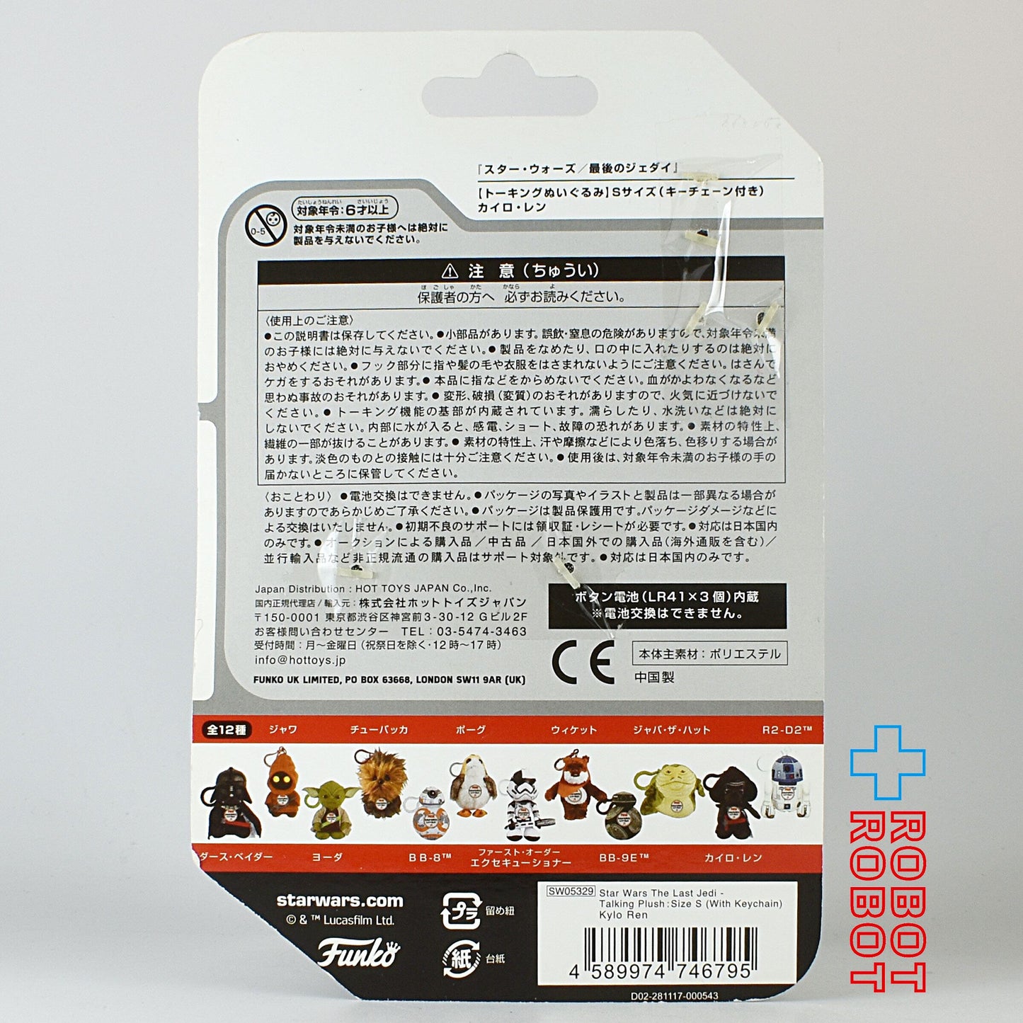 スターウォーズ 最後のジェダイ カイロ・レン トーキングぬいぐるみ Sサイズ 国内版 台紙付