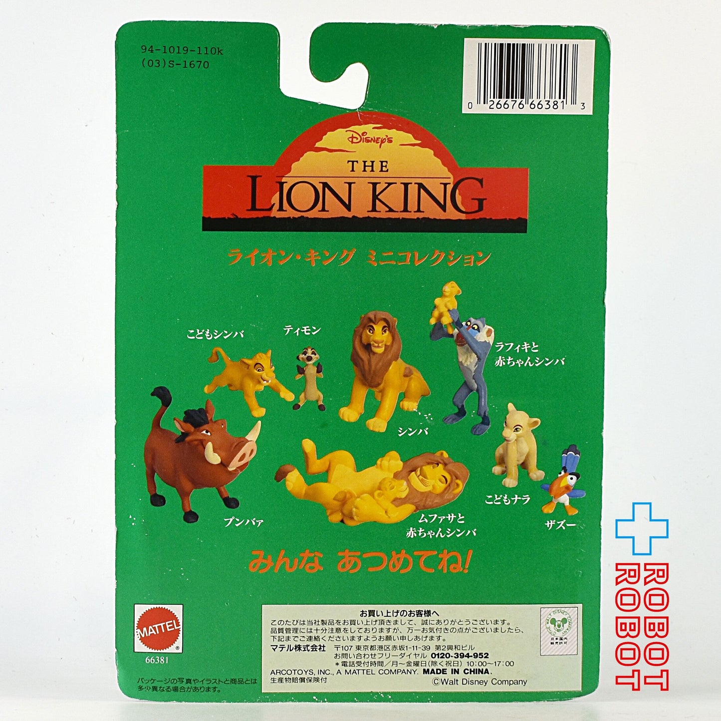 マテル ディズニー ライオン・キング ミニコレクション こどもナラ&ザズー ミニフィギュア 未開封