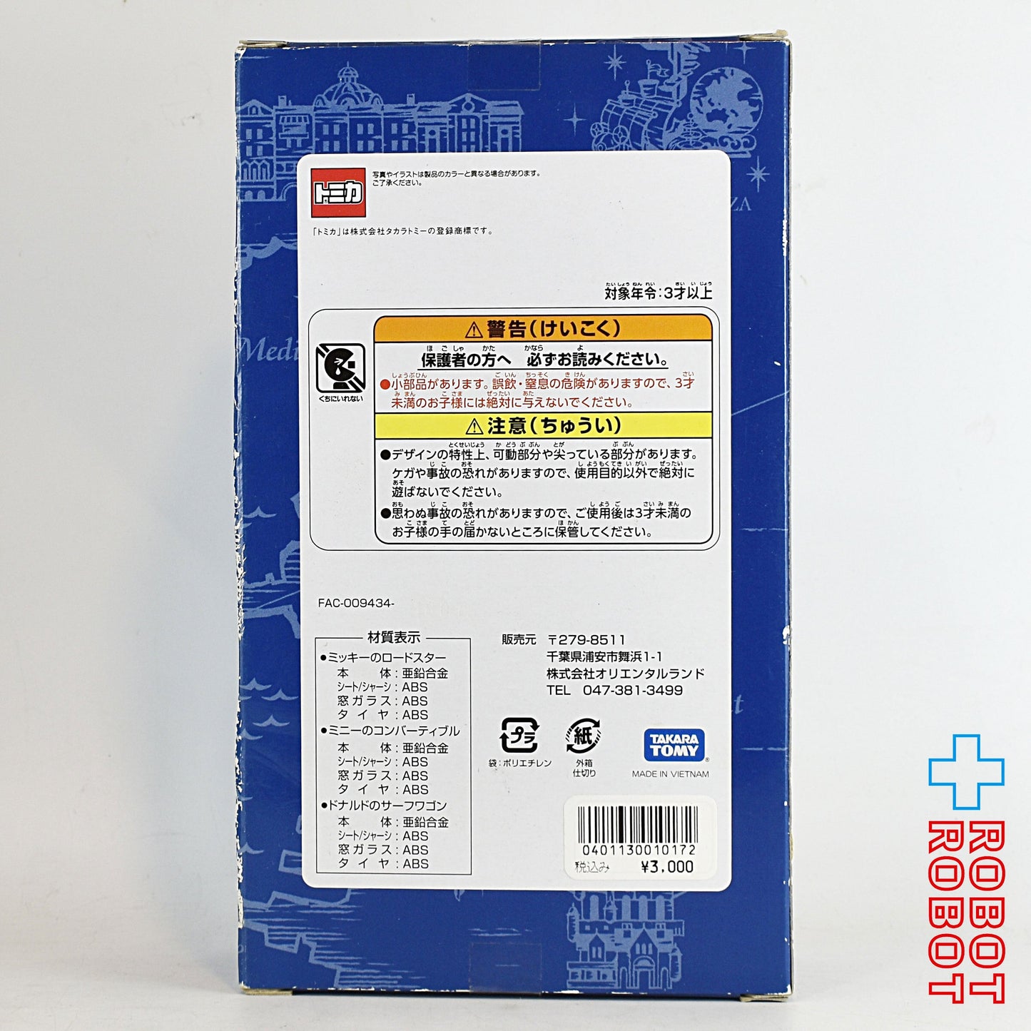 トミカ TDS 15周年 3台セット ディズニー ビークル コレクション 箱入