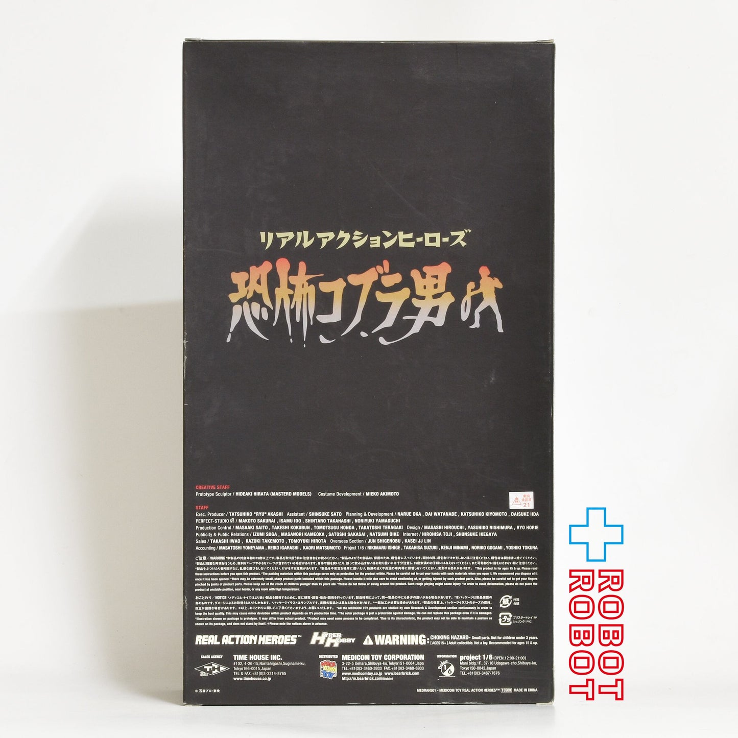⚫️メディコム RAH #501 仮面ライダー 恐怖コブラ男 1/6 アクションフィギュア ハイパーホビー誌上限定 箱入