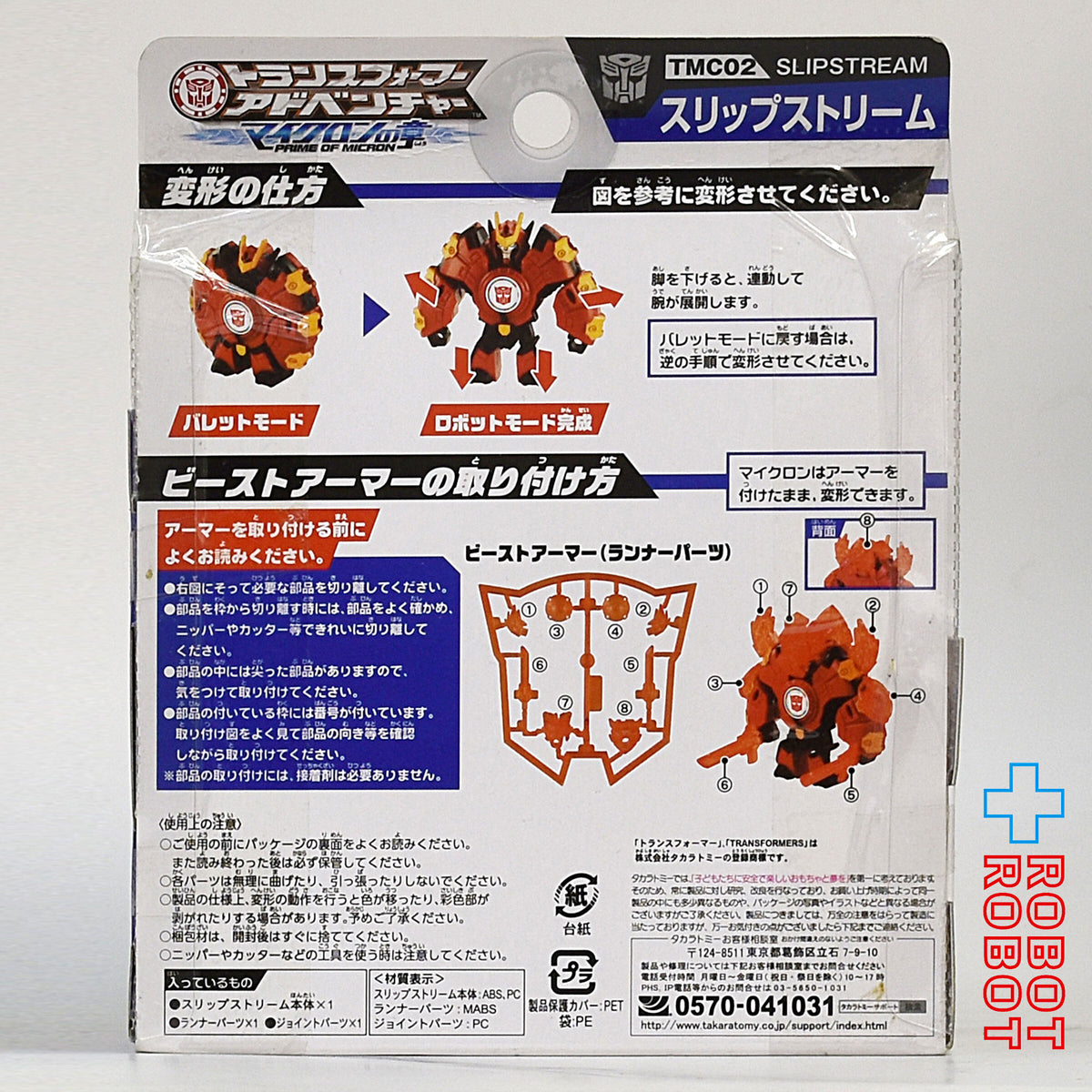 トランスフォーマー アドベンチャー TMC02 スリップストリーム 未開封