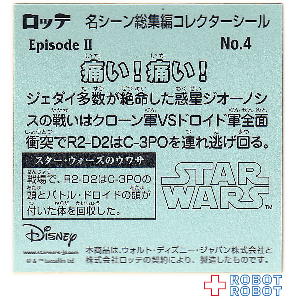 ビックリマンチョコ スター・ウォーズ 名シーン総集編 コレクターシール No.04痛い!痛い!