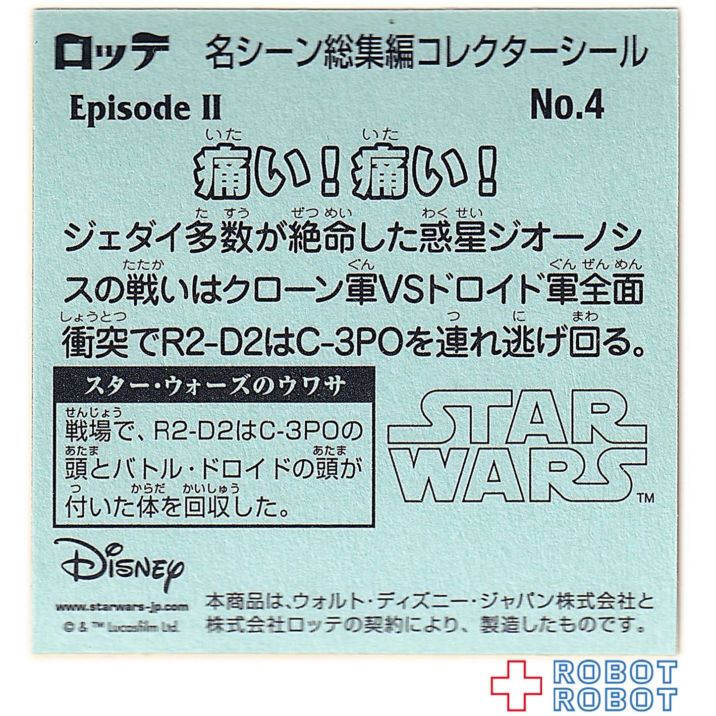 ビックリマンチョコ スター・ウォーズ 名シーン総集編 コレクターシール No.04痛い!痛い!