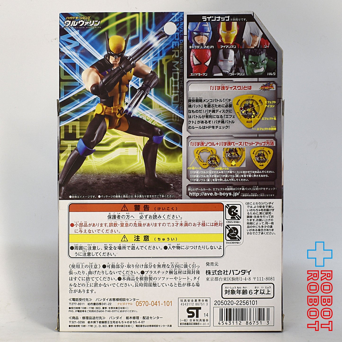 バンダイ マーベル ディスク・ウォーズ アベンジャーズ ハイパーモーションズ ウルヴァリン 未開封