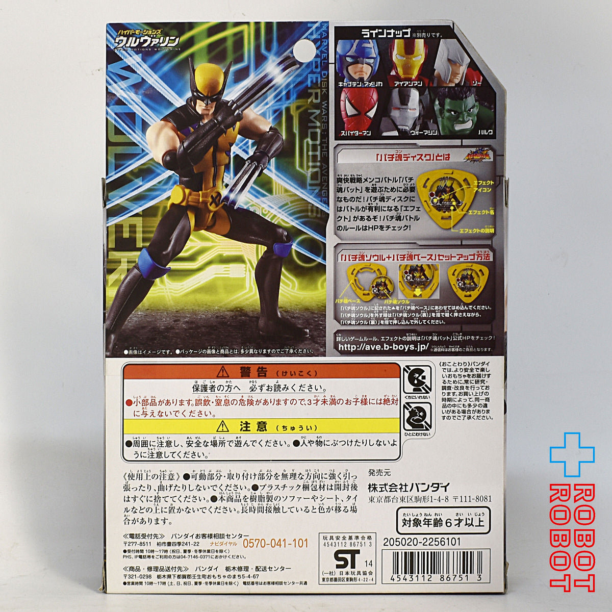バンダイ マーベル ディスク・ウォーズ アベンジャーズ ハイパーモーションズ ウルヴァリン 未開封