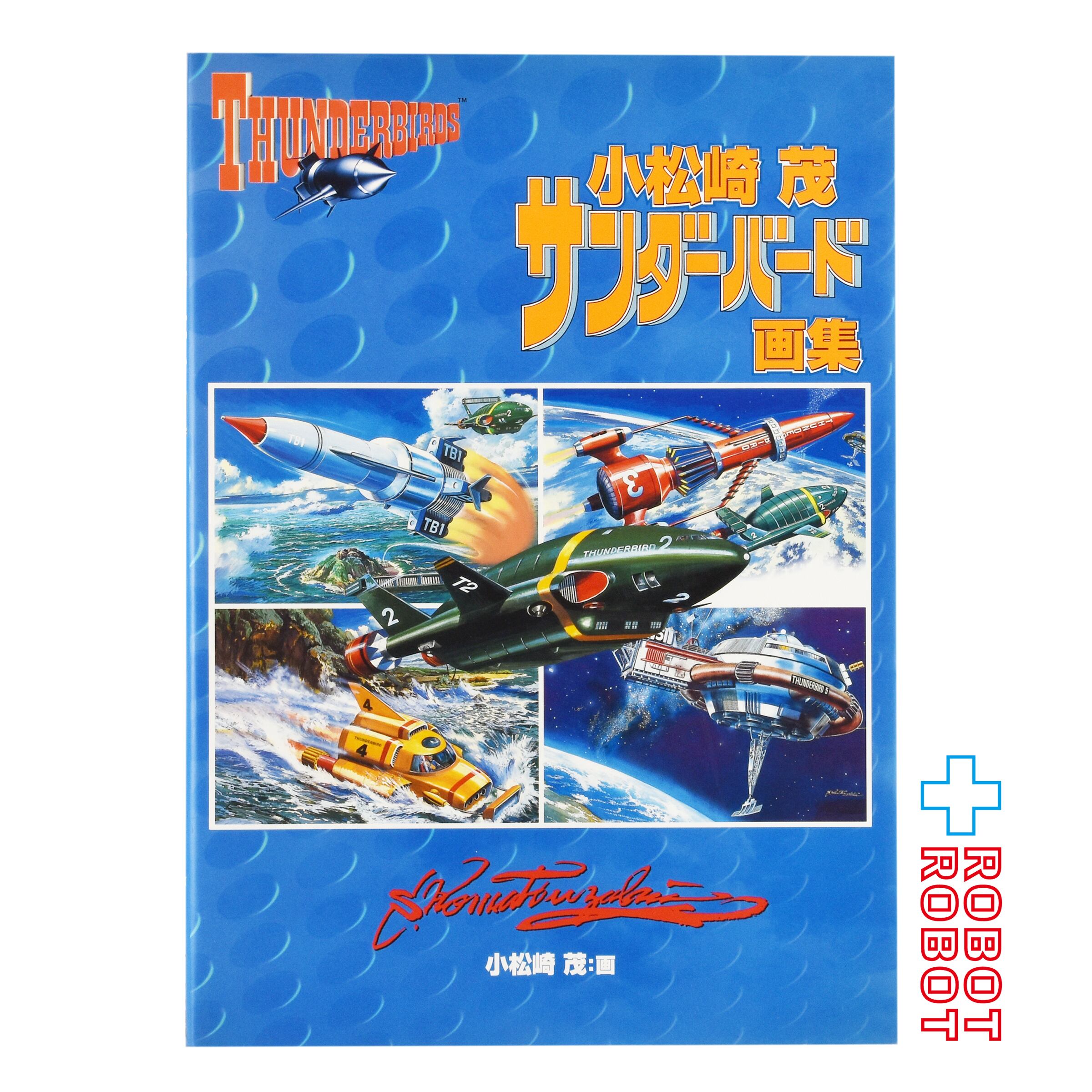 オークラ出版社 小松崎 茂 サンダーバード画集 小松崎 茂 (著