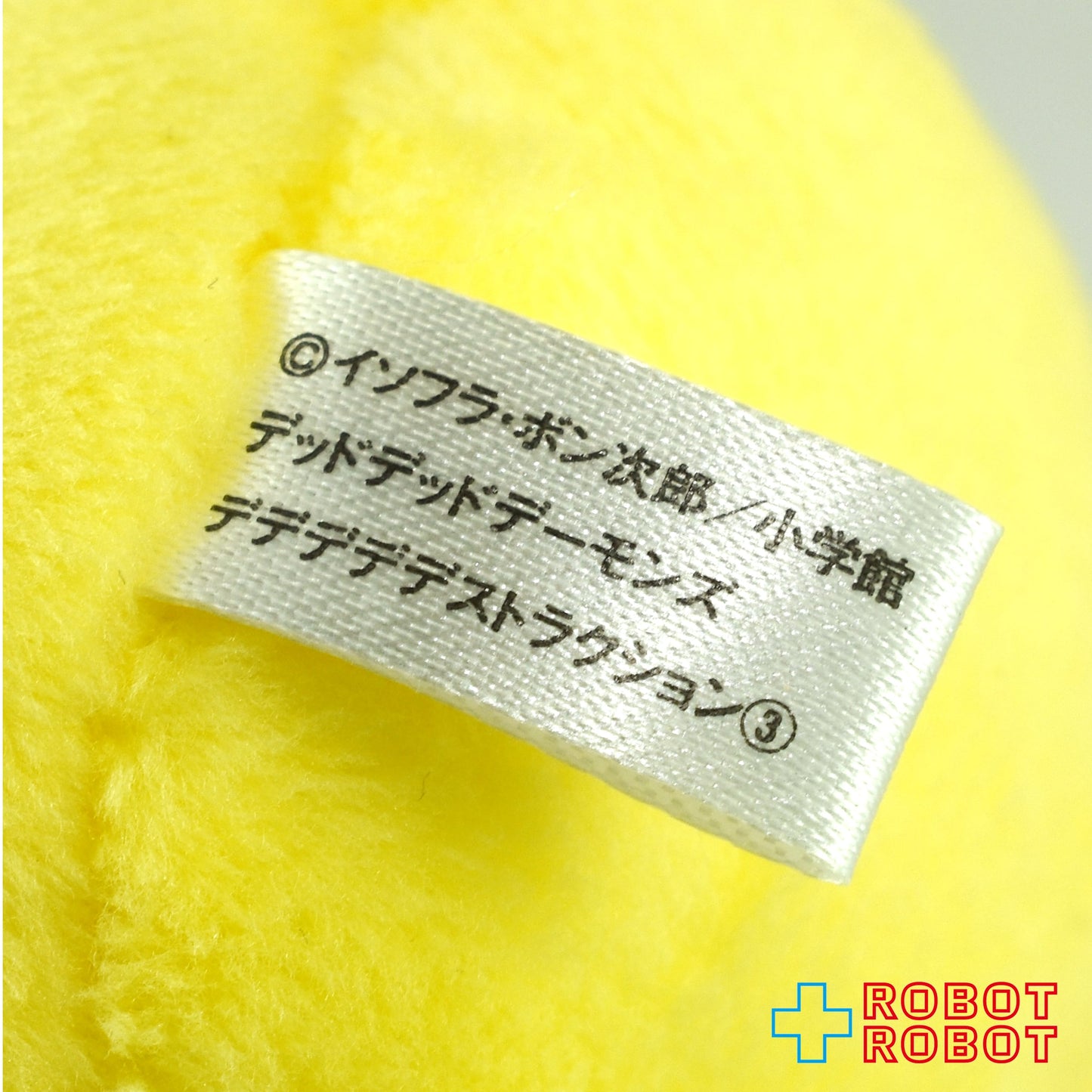 ⚫️デッドデッドデーモンズデデデデデストラクション 3巻付録 イソベやん ぬいぐるみ おすわりver.