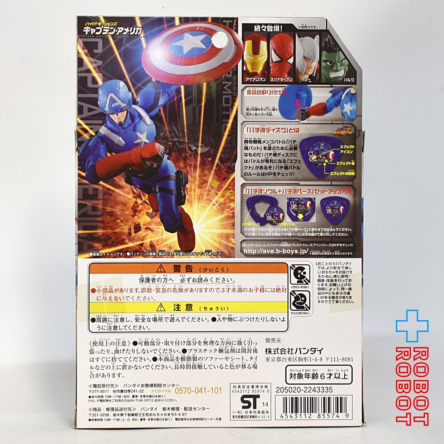 バンダイ マーベル ディスク・ウォーズ アベンジャーズ ハイパーモーションズ キャプテンアメリカ 未開封
