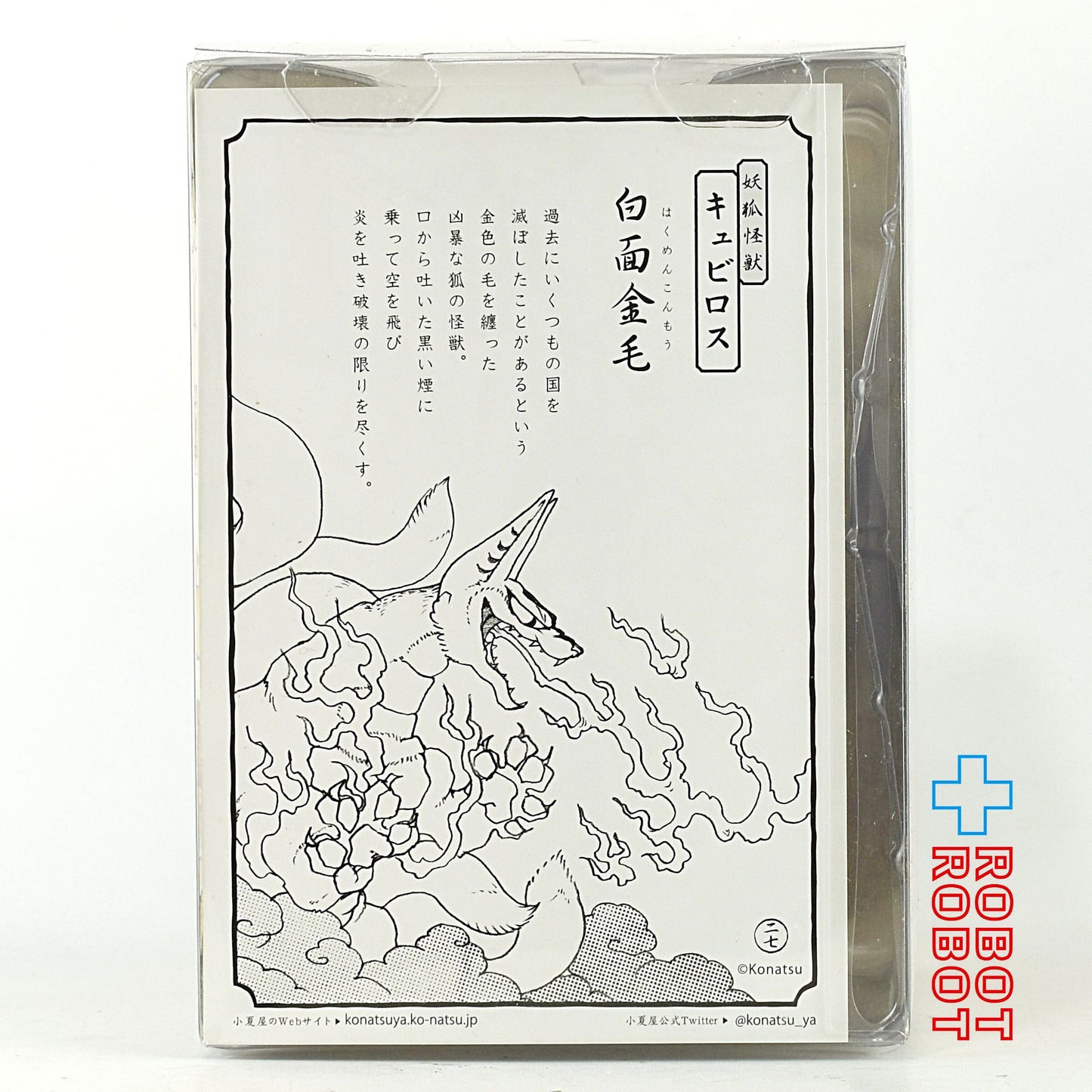 小夏屋 ソフビコレクション 妖怪獣大戦 妖狐怪獣キュビロス 青炎 ソフビフィギュア 箱入