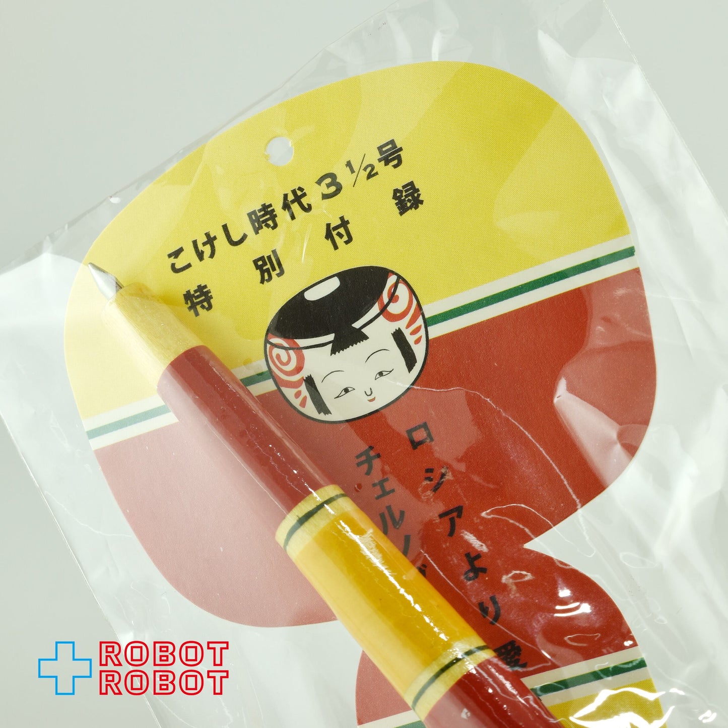 こけし時代 第3.5号 特別付録 乙女の友情こけしペン ボールペン 未開封