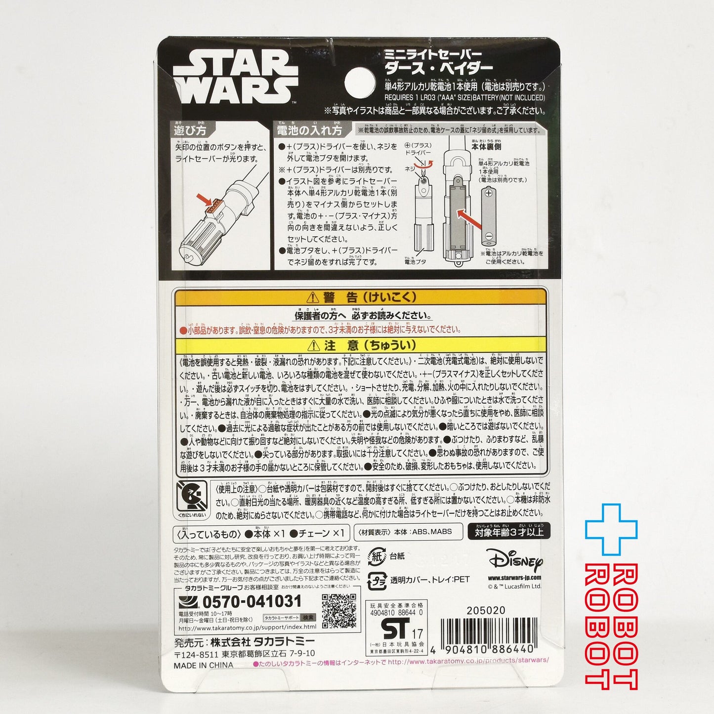 タカラトミー ディズニー スター・ウォーズ ダース ・ベイダー ミニライトセーバー 未開封