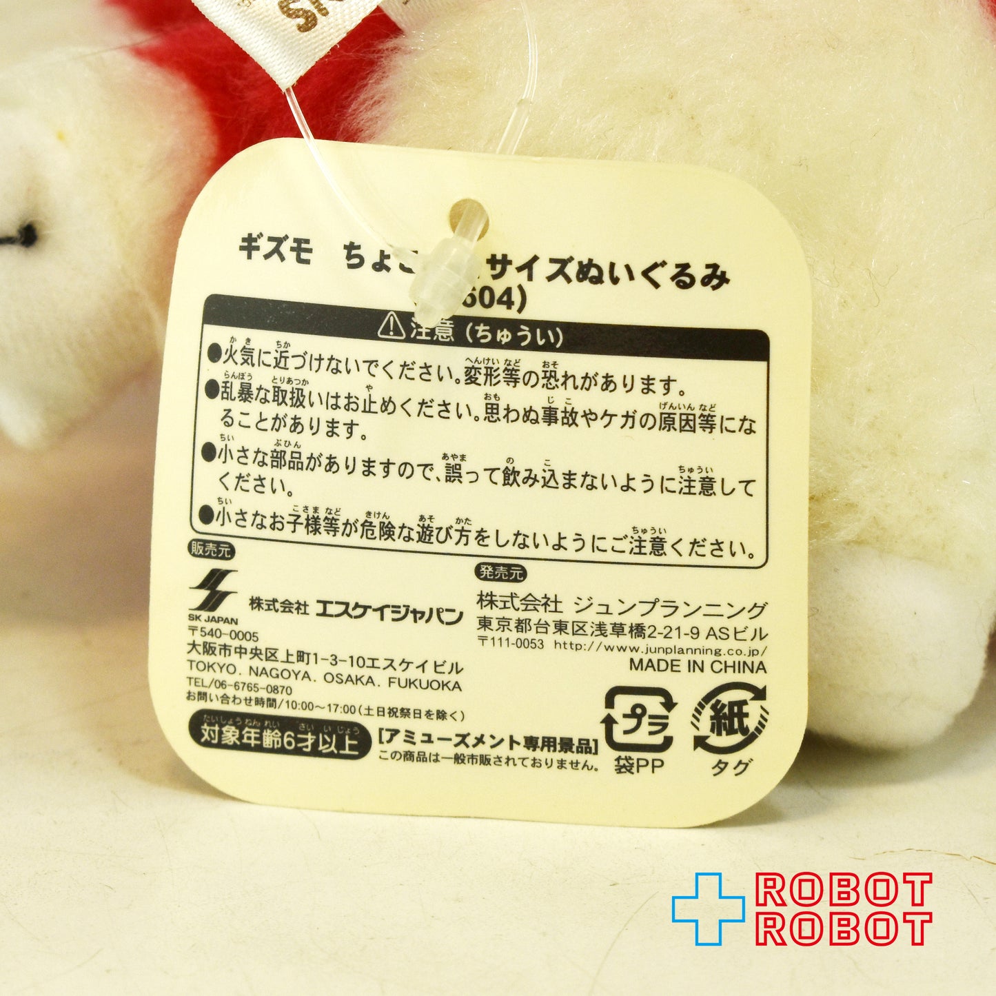エスケイジャパン グレムリン ギズモ レッド x ホワイト ちょこっとサイズぬいぐるみ 紙タグ付き