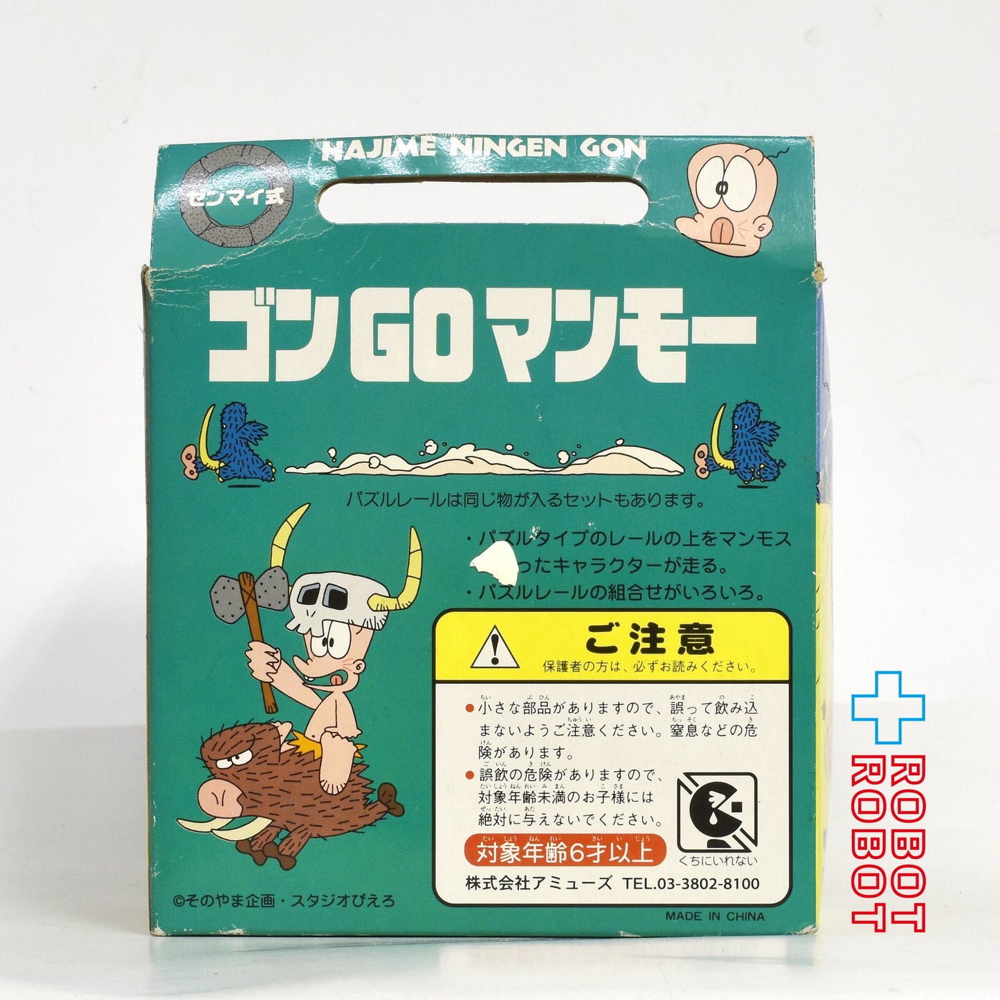 ⚫️アミューズ はじめ人間ゴン ゴンGOマンモー ゼンマイ式 フィギュア 箱入