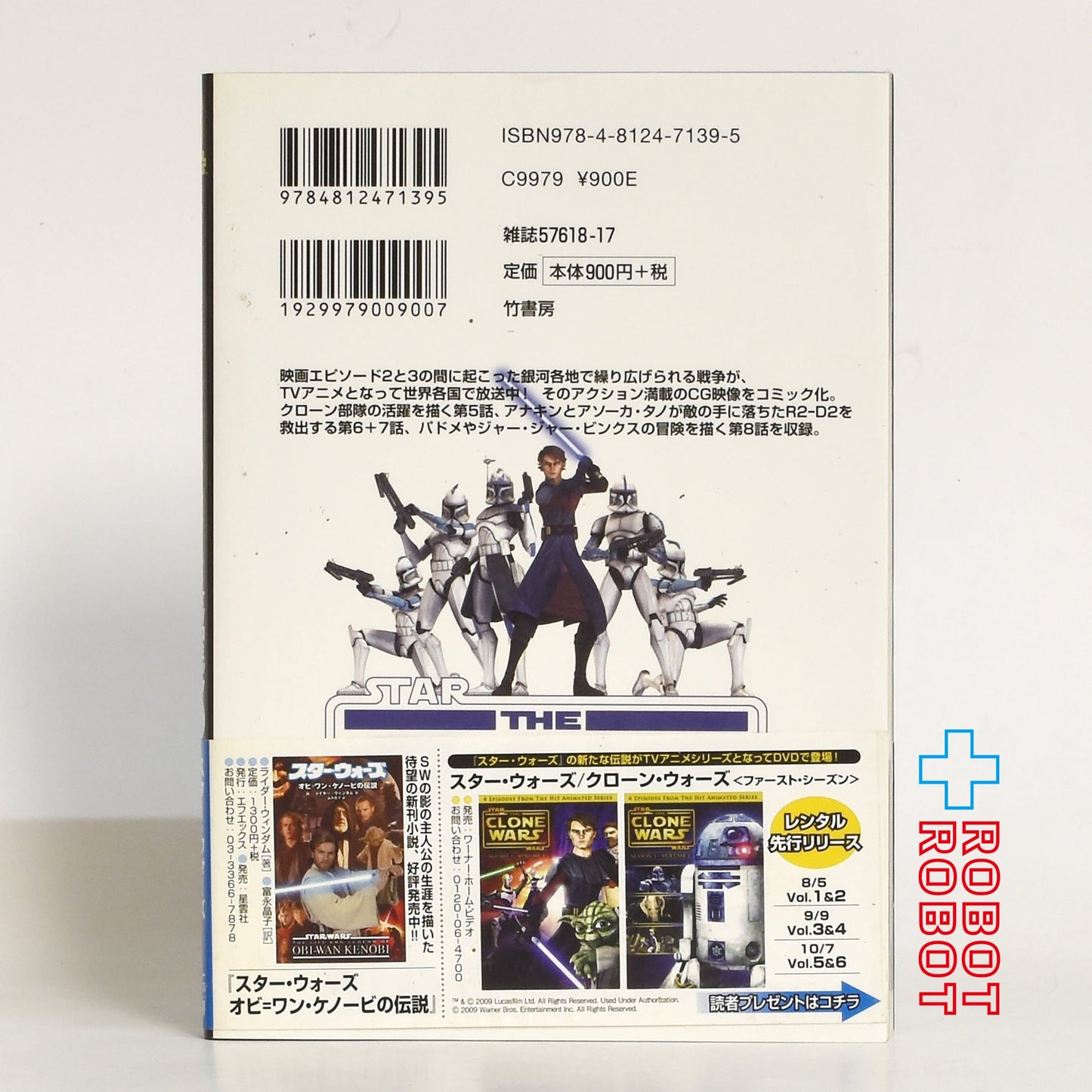 竹書房 バンブーコミックス スター・ウォーズ/クローン・ウォーズTVコミック 第2巻 2009
