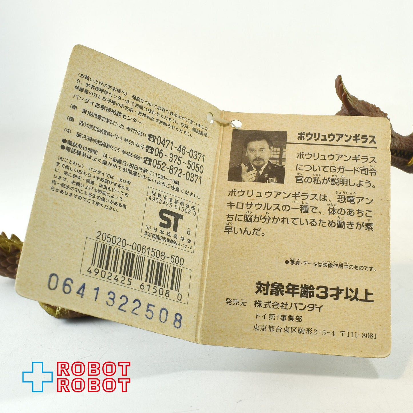 バンダイ ゴジラアイランド 怪獣シリーズ G-07 ボウリュウアンギラス 1998 ソフビ