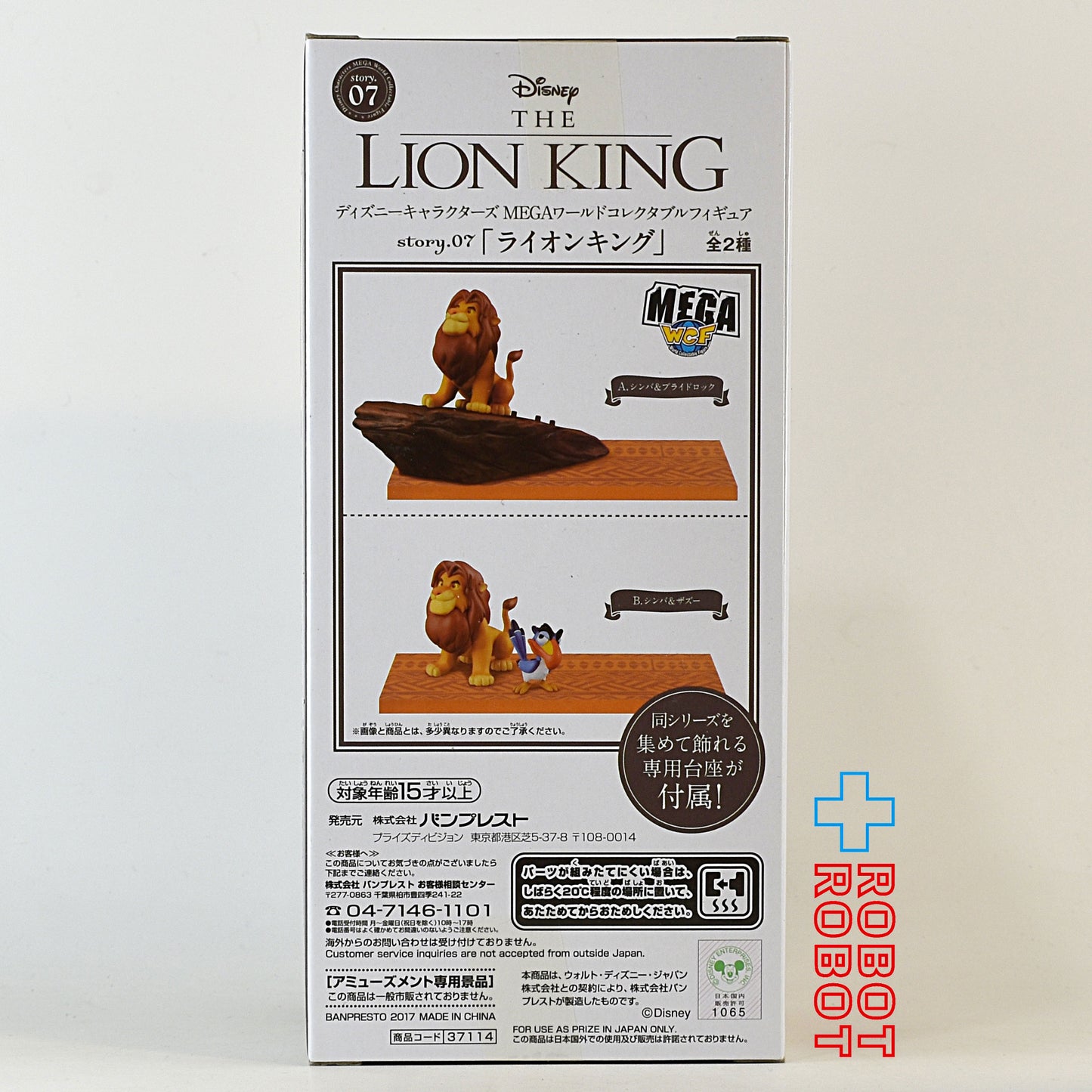 バンプレスト ディズニーキャラクターズ MEGAワールドコレクタブルフィギュア story.07 ライオンキング