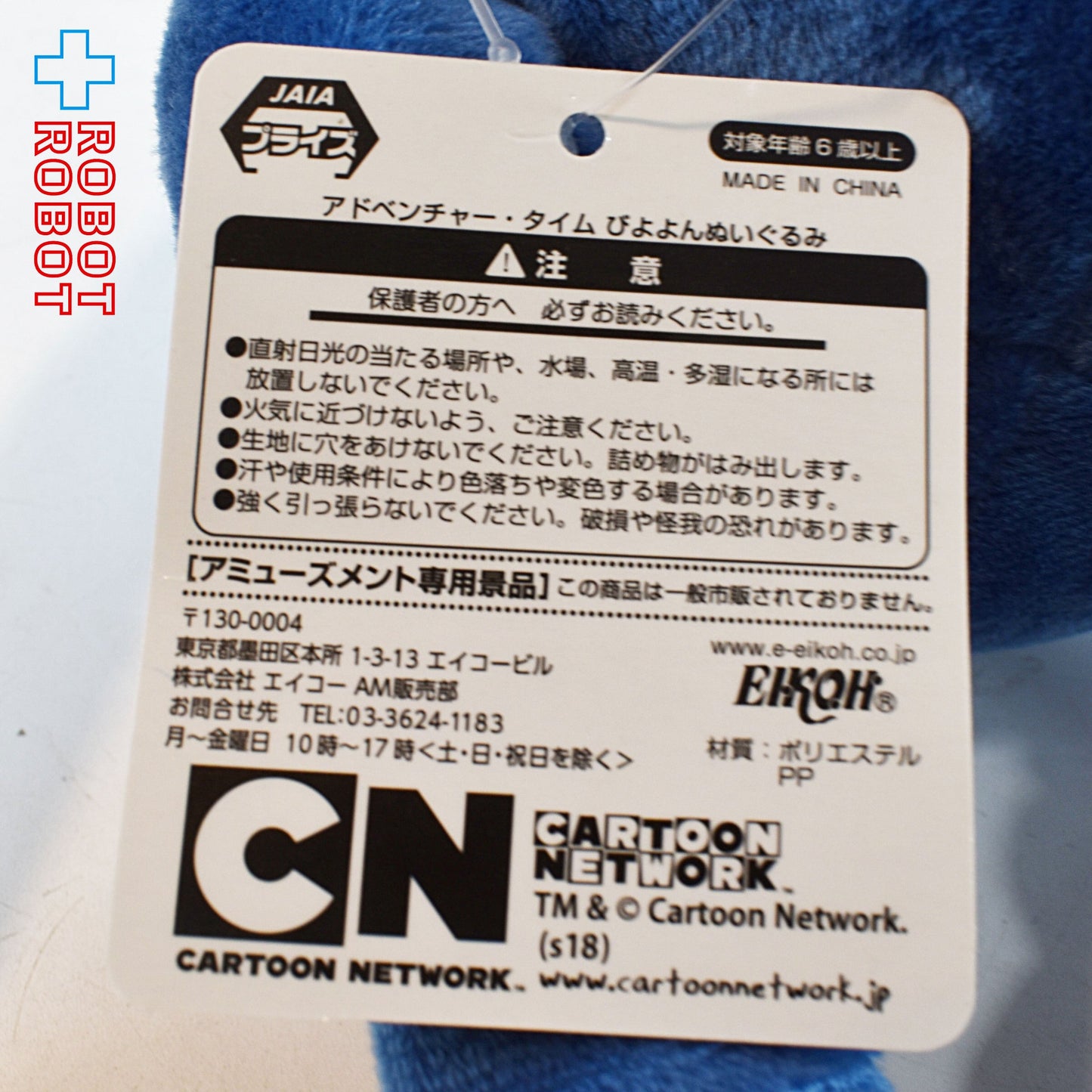 アドベンチャータイム フィン びよよんぬいぐるみ 紙タグ付