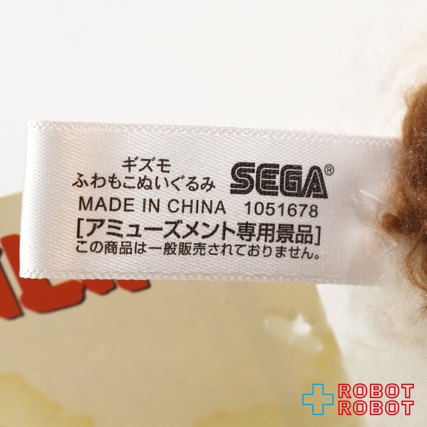 セガ グレムリン ギズモ ふわもこぬいぐるみ 16センチ 紙タグ付き