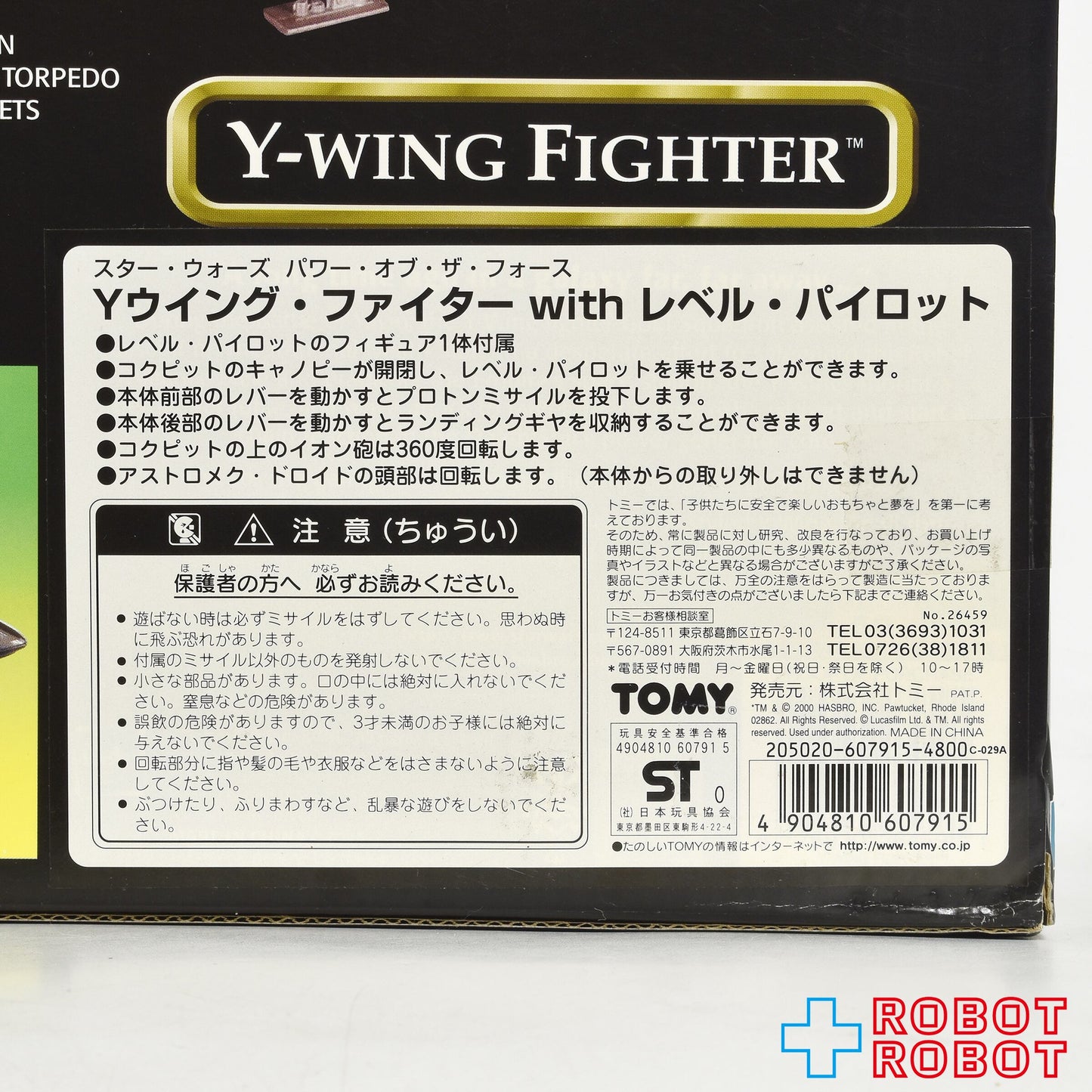 スター・ウォーズ POTF2 Yウイング・ファイター with レベル・パイロット 国内版 未開封