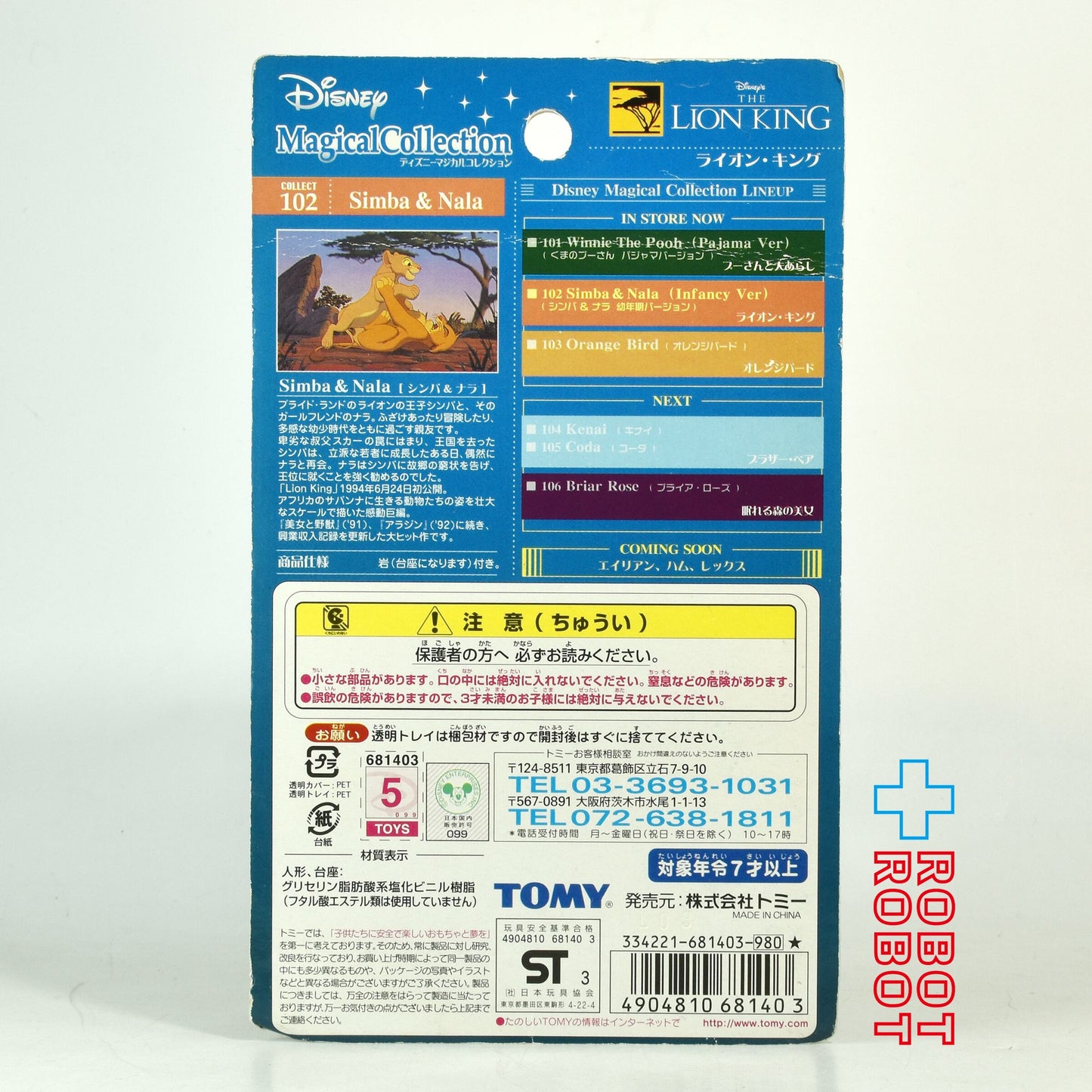 ディズニー マジカルコレクション 102 ライオン・キング シンバ & ナラ フィギュア 未開封