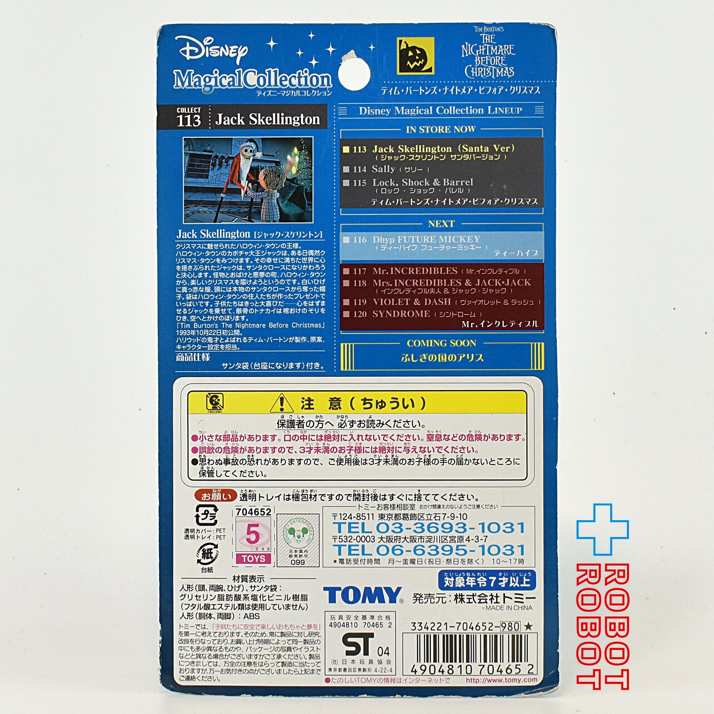 マジカルコレクション 113 ナイトメアー・ビフォア・クリスマス サンタ ジャック フィギュア 未開封