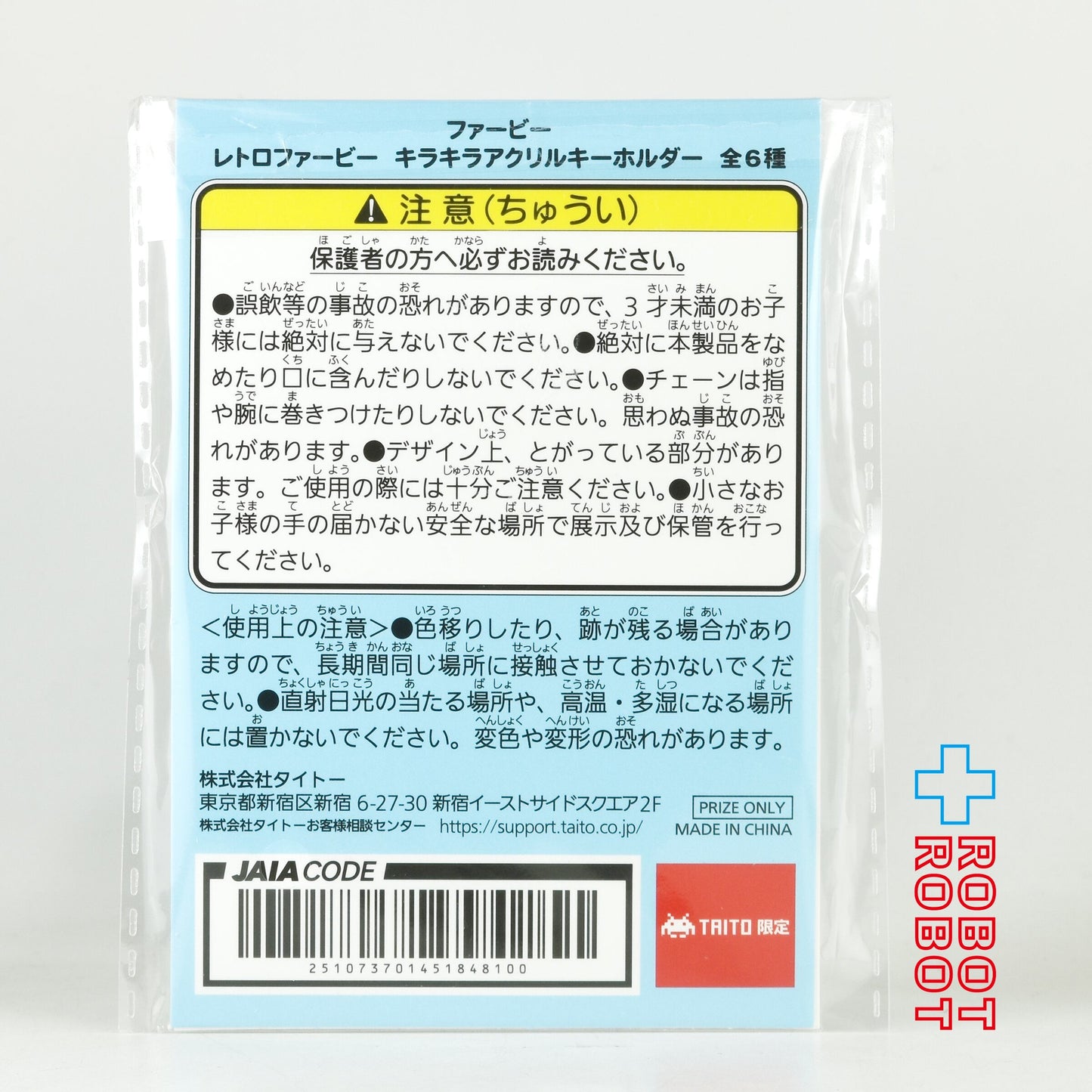 タイトー ファービー レトロファービー キラキラアクリルキーホルダー キャラメルシロップ 未開封