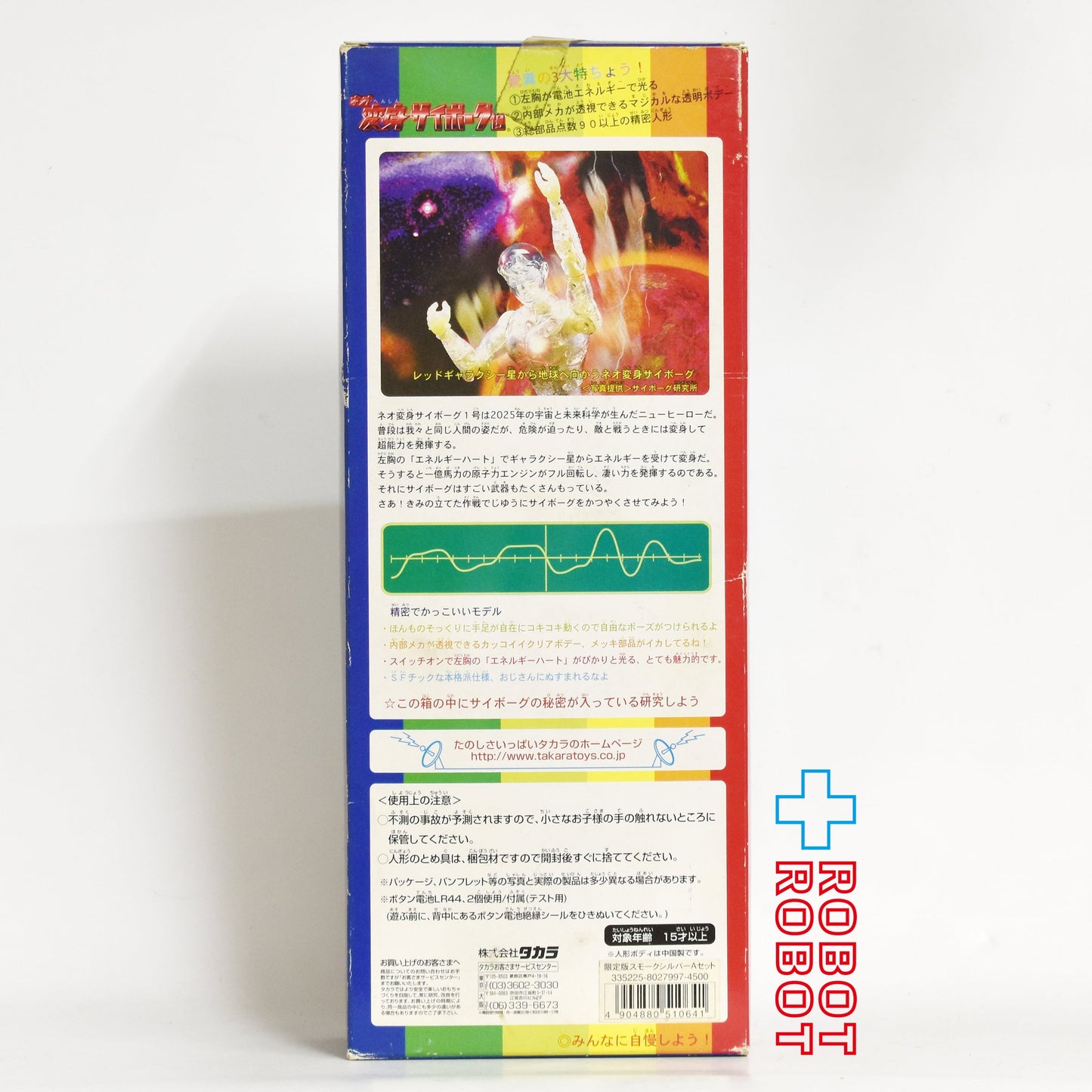 ⚫️タカラ 電池で光る!ネオ 変身サイボーグ1号 限定版スモークシルバーAセット 未開封 ♦︎1号店商品