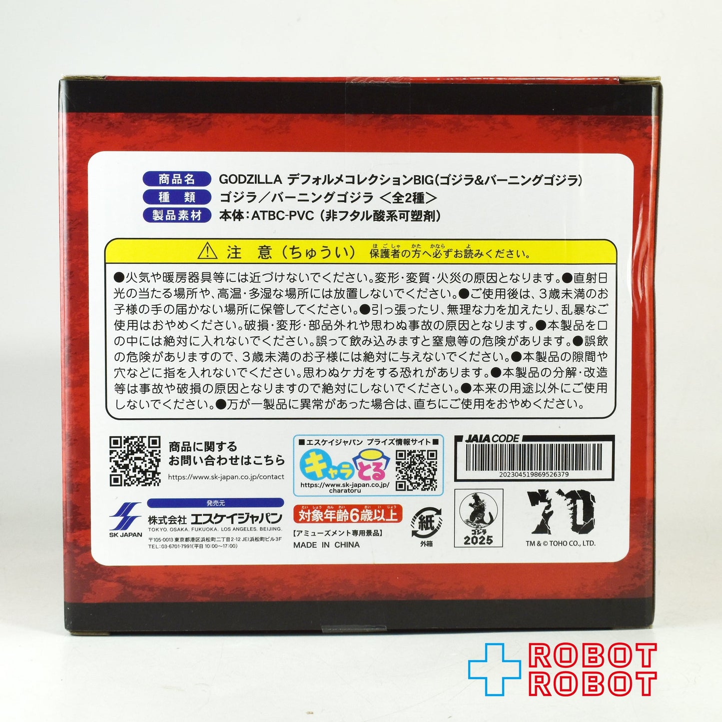 エスケイジャパン ゴジラ デフォルメコレクションBIG バーニングゴジラ フィギュア 未開封