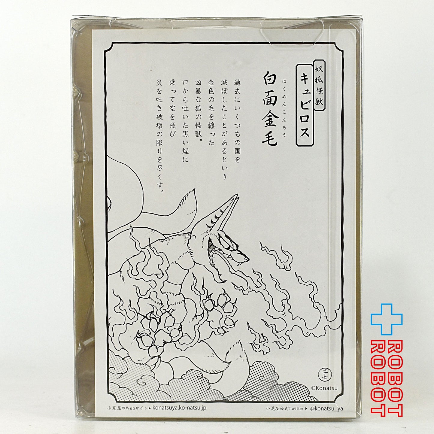 小夏屋 ソフビコレクション 妖怪獣大戦 妖狐怪獣キュビロス 白面金毛 ソフビフィギュア 箱入