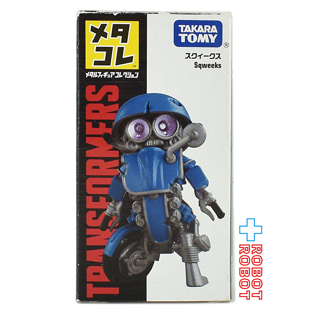 タカラトミー トランスフォーマー メタコレ スクィークス 開封箱付
