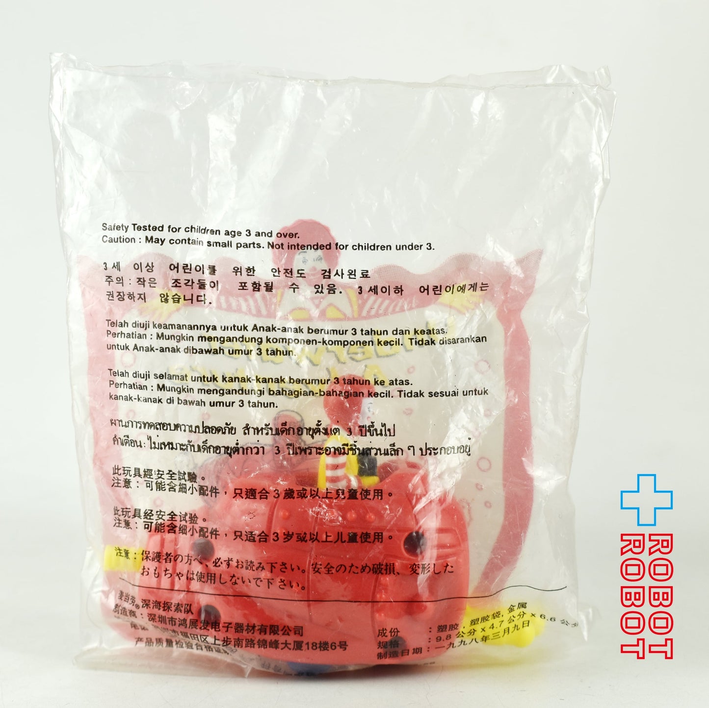 マクドナルド ハッピーミール タートル号 マック海底探検シリーズ ハッピーセット 1998 袋入未開封