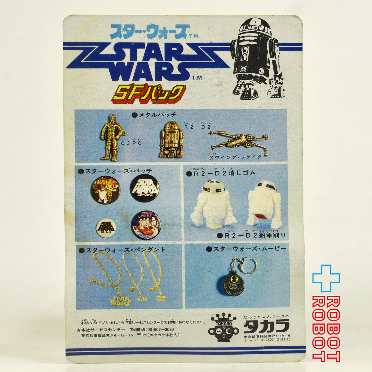 タカラ スター・ウォーズ SFパック メタルバッヂ R2-D2 未開封