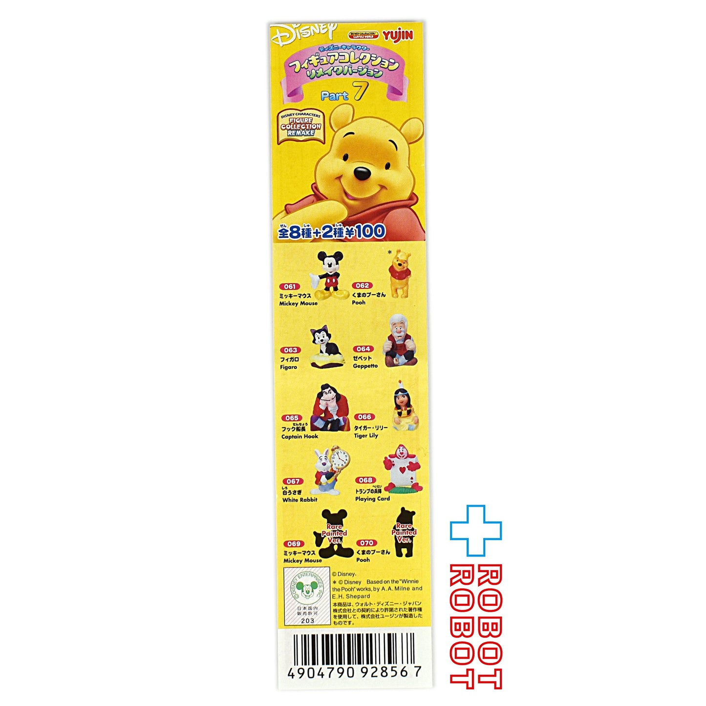 ユージン ディズニー キャラクター フィギュアコレクション リメイクバージョン Part 7 8種セット